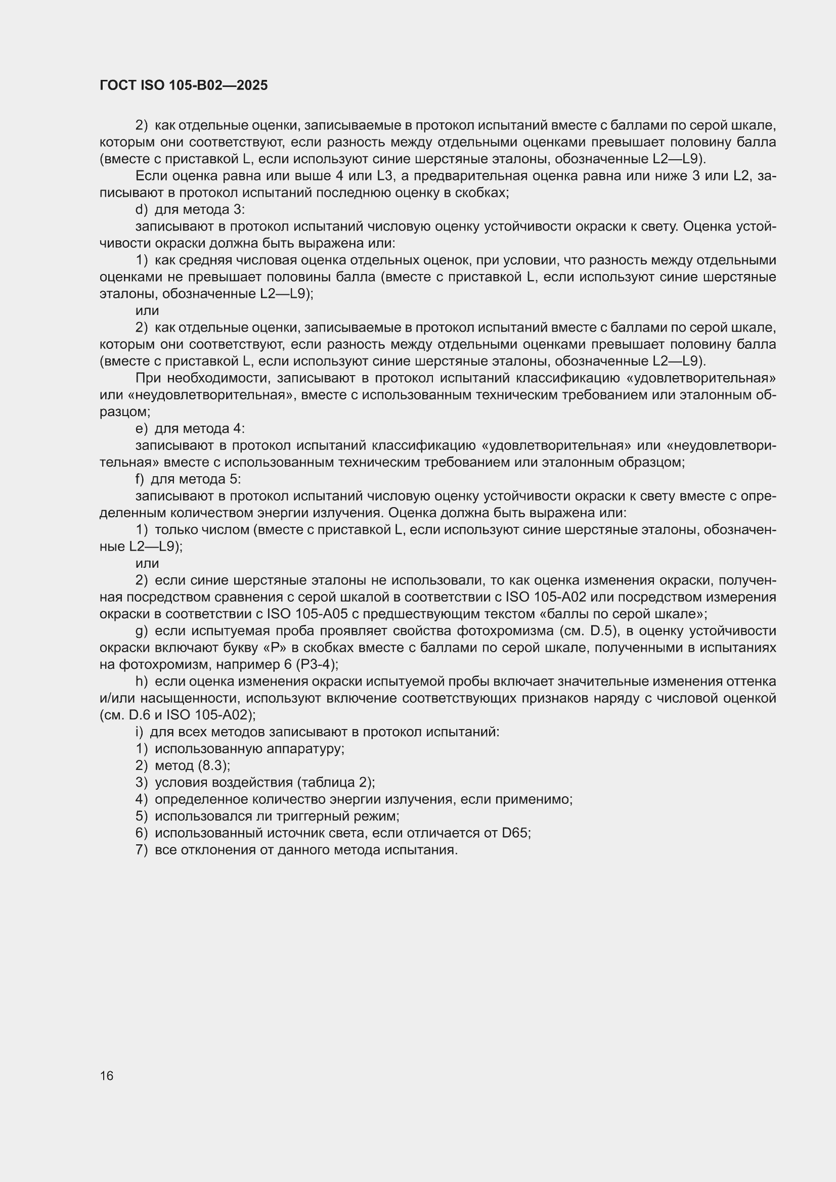 ���� ISO 105-B02-2025. �������� 20