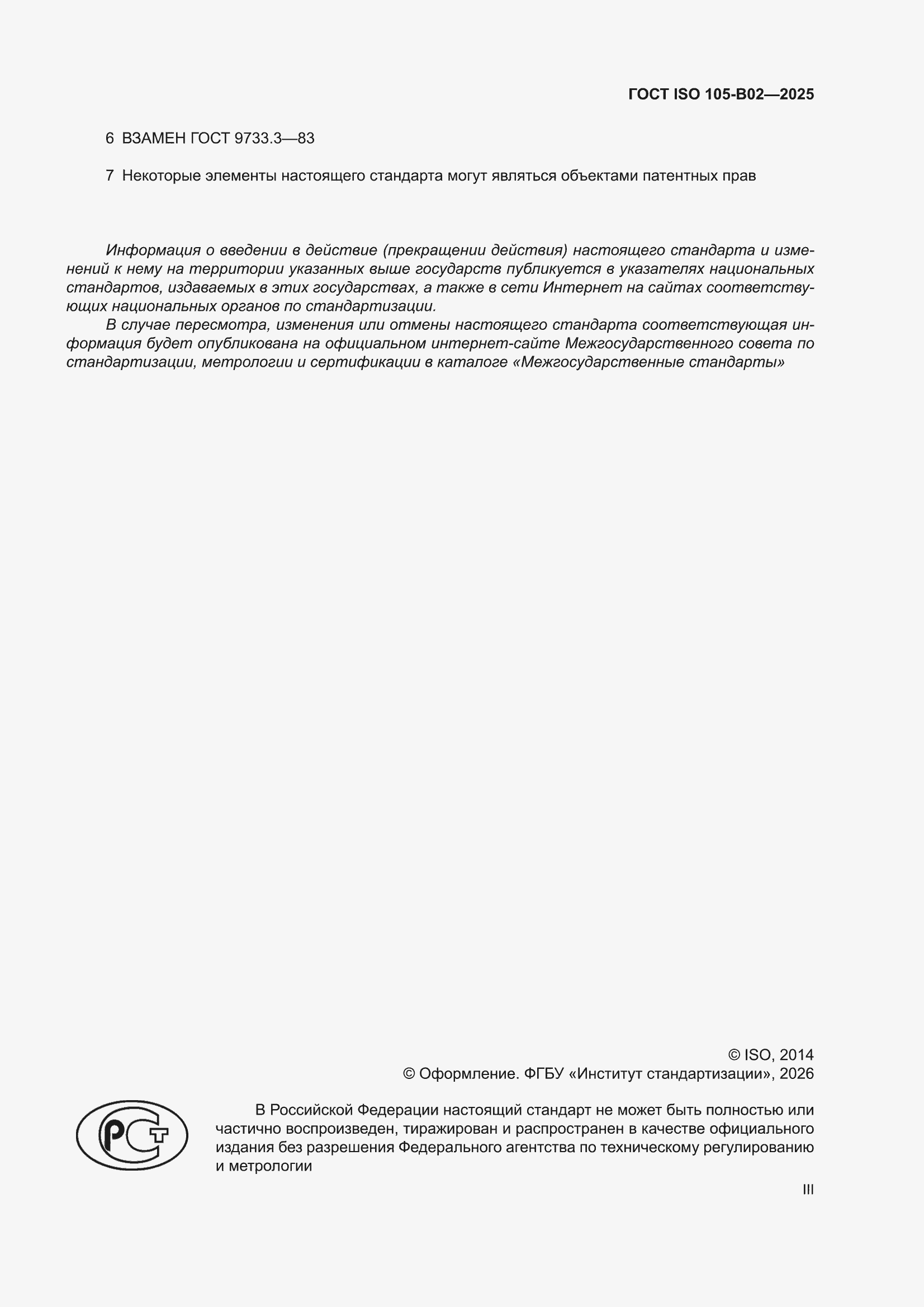 ���� ISO 105-B02-2025. �������� 3