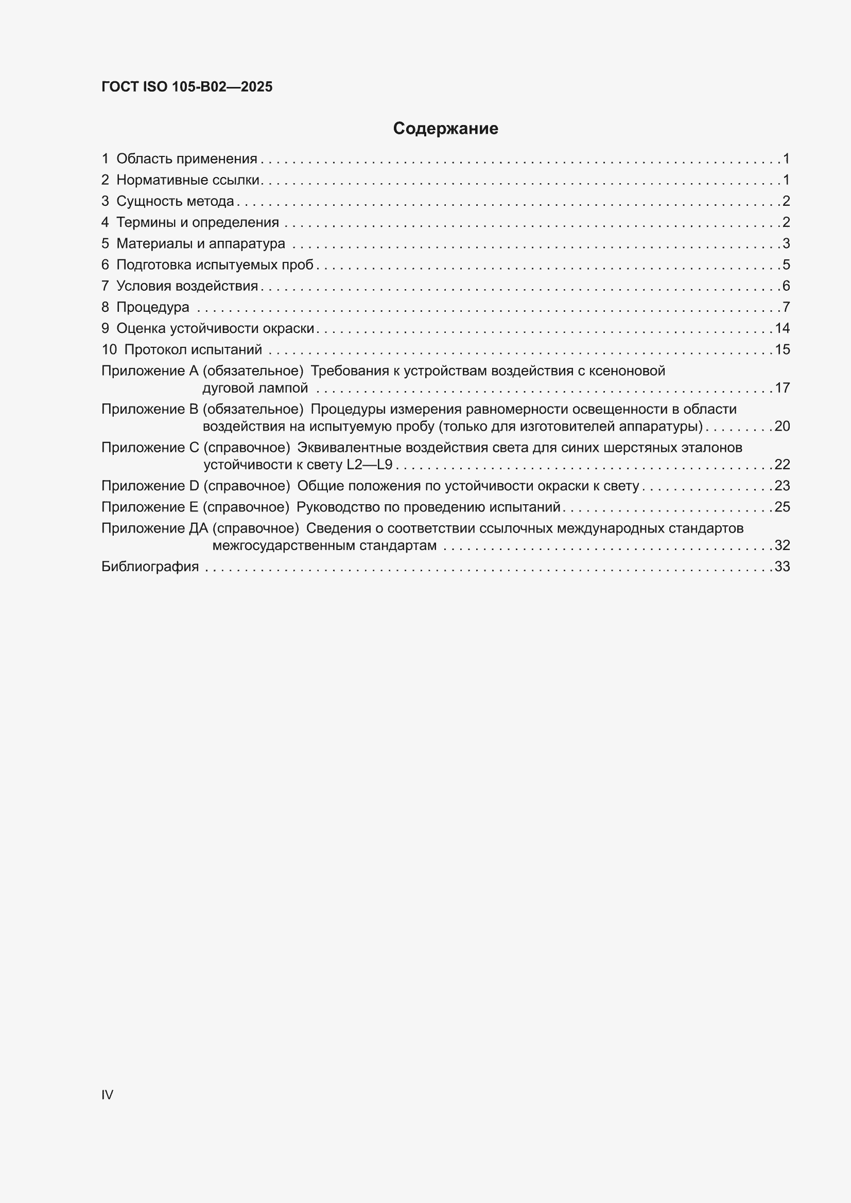 ���� ISO 105-B02-2025. �������� 4