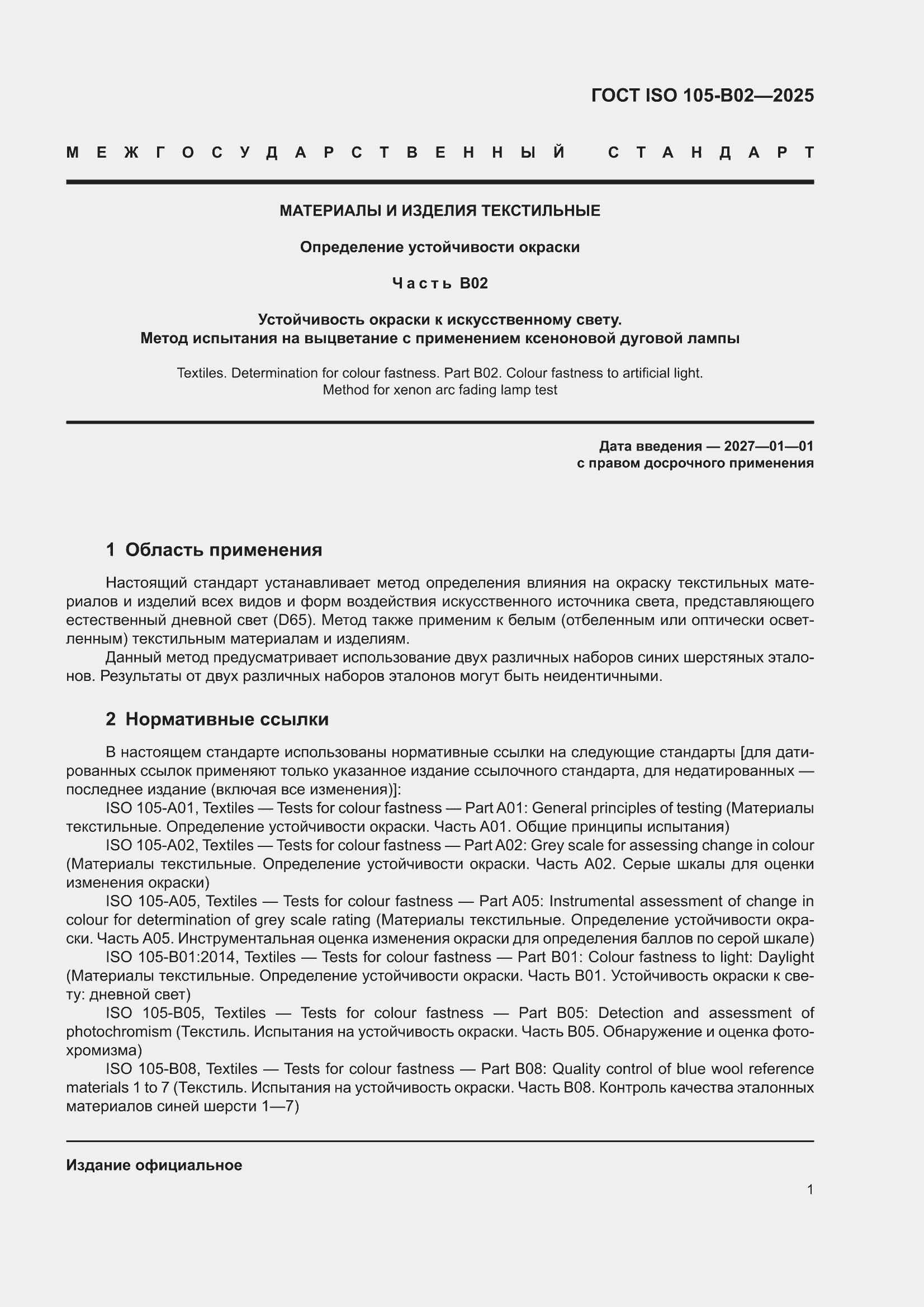 ���� ISO 105-B02-2025. �������� 5