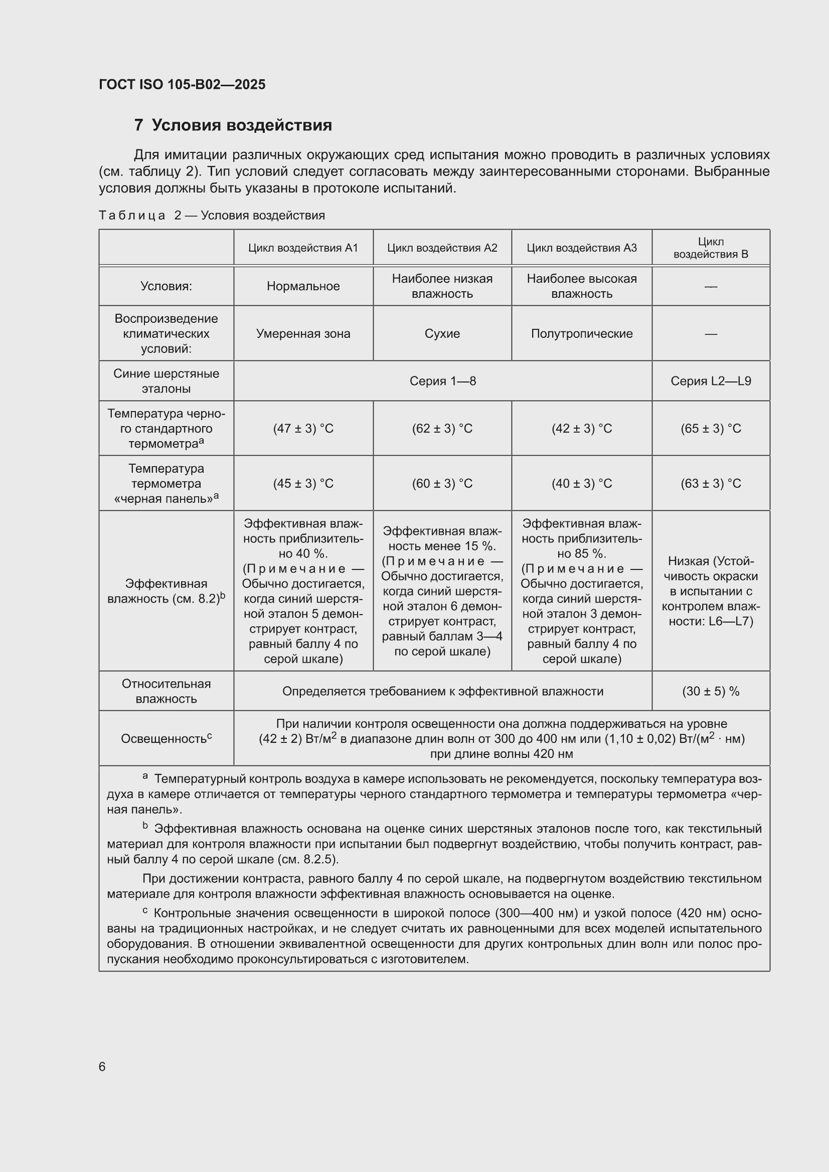 ���� ISO 105-B02-2025. �������� 10