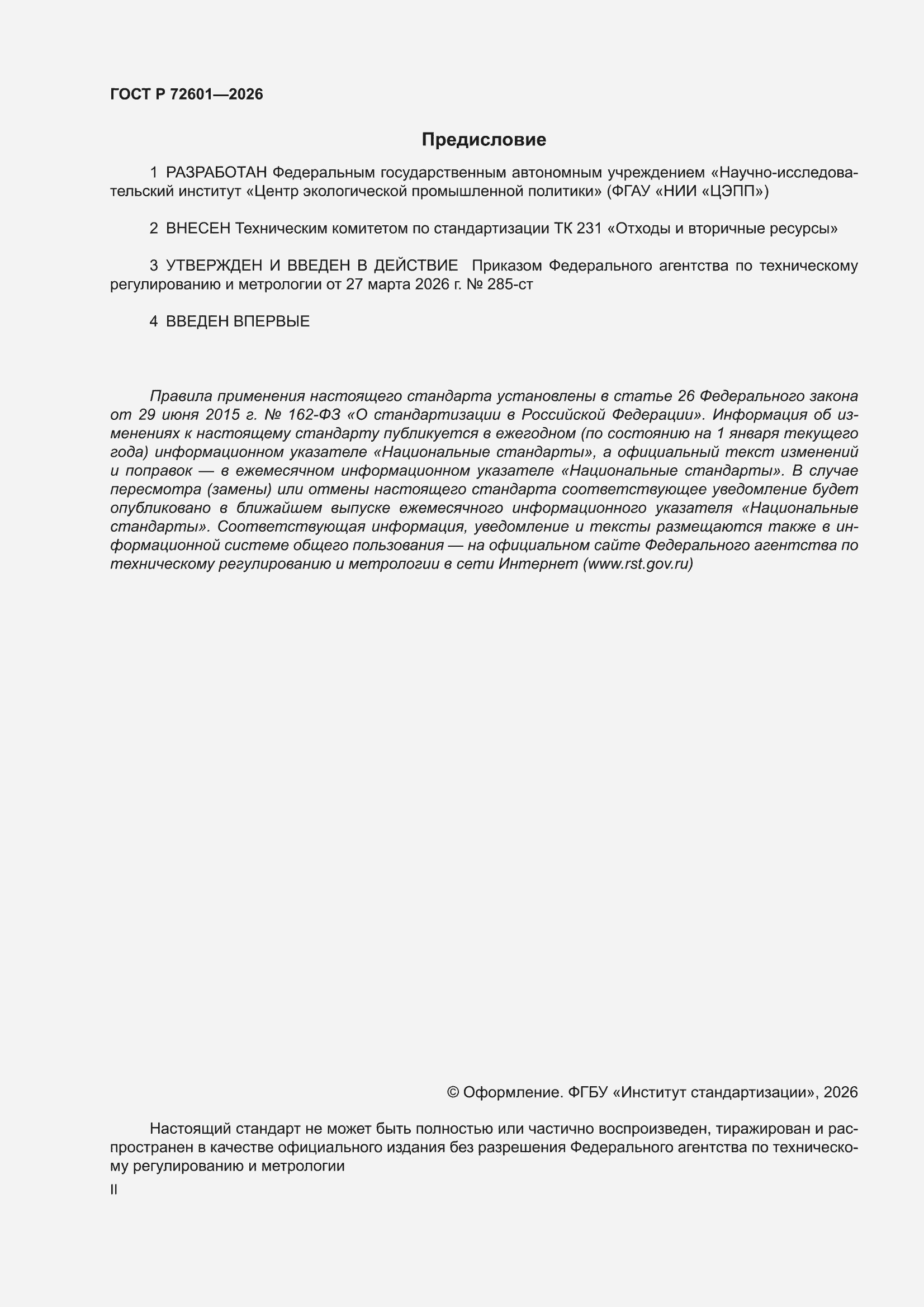 ���� � 72601-2026. �������� 2