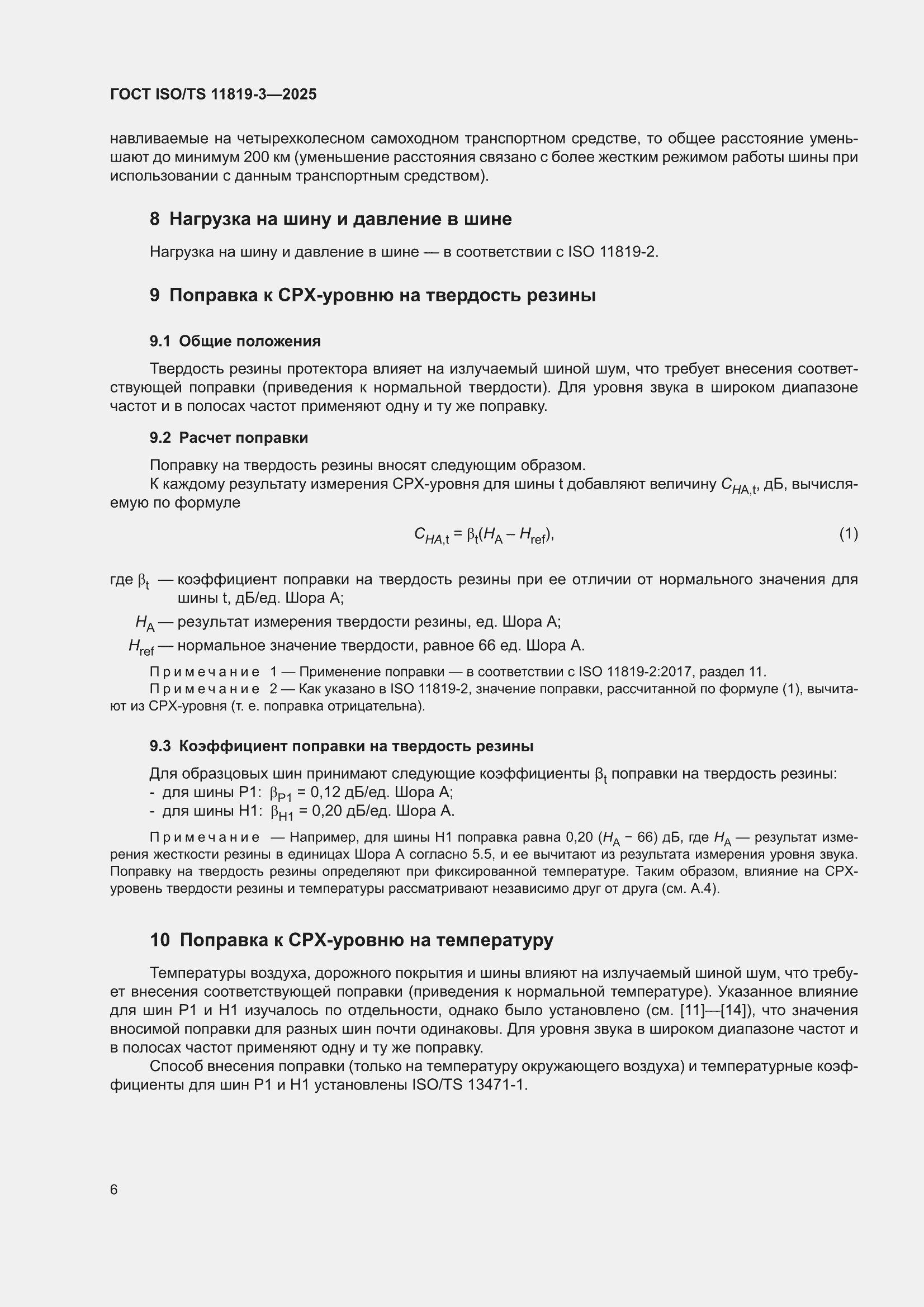 ���� ISO/TS 11819-3-2025. �������� 12