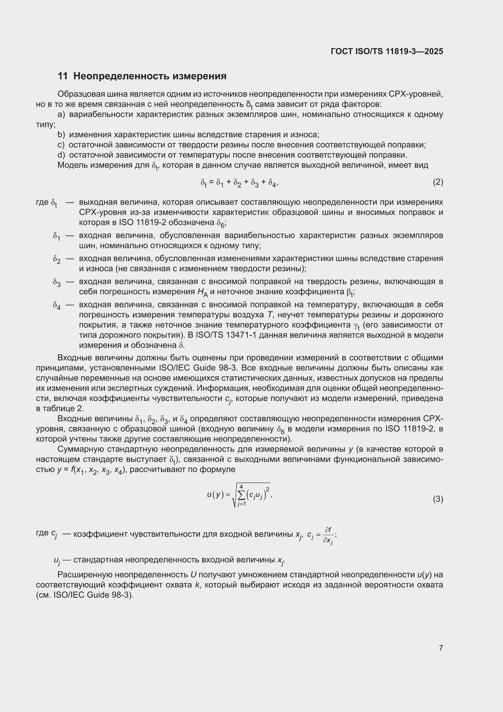 ���� ISO/TS 11819-3-2025. �������� 13