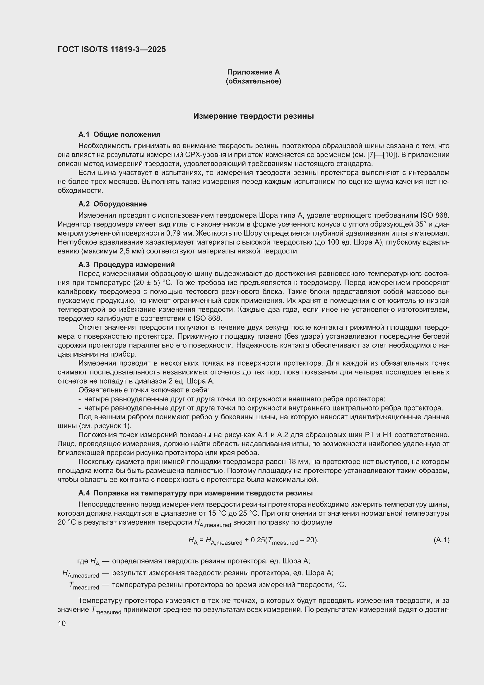 ���� ISO/TS 11819-3-2025. �������� 16