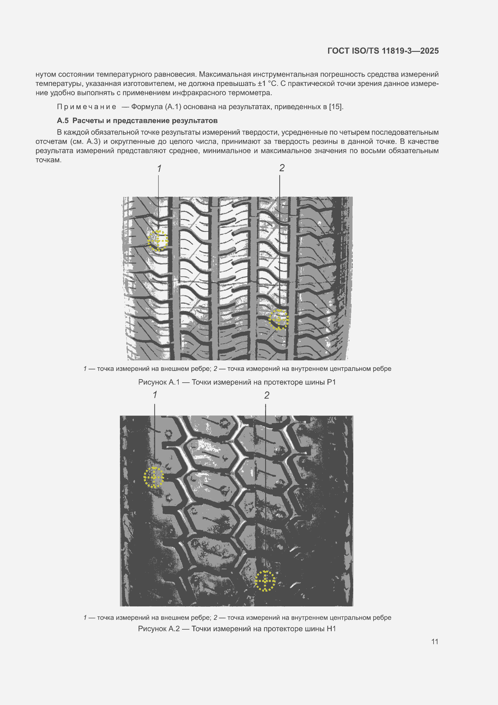 ���� ISO/TS 11819-3-2025. �������� 17