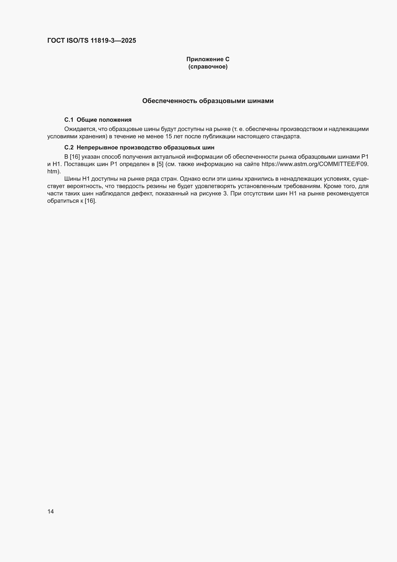 ���� ISO/TS 11819-3-2025. �������� 20