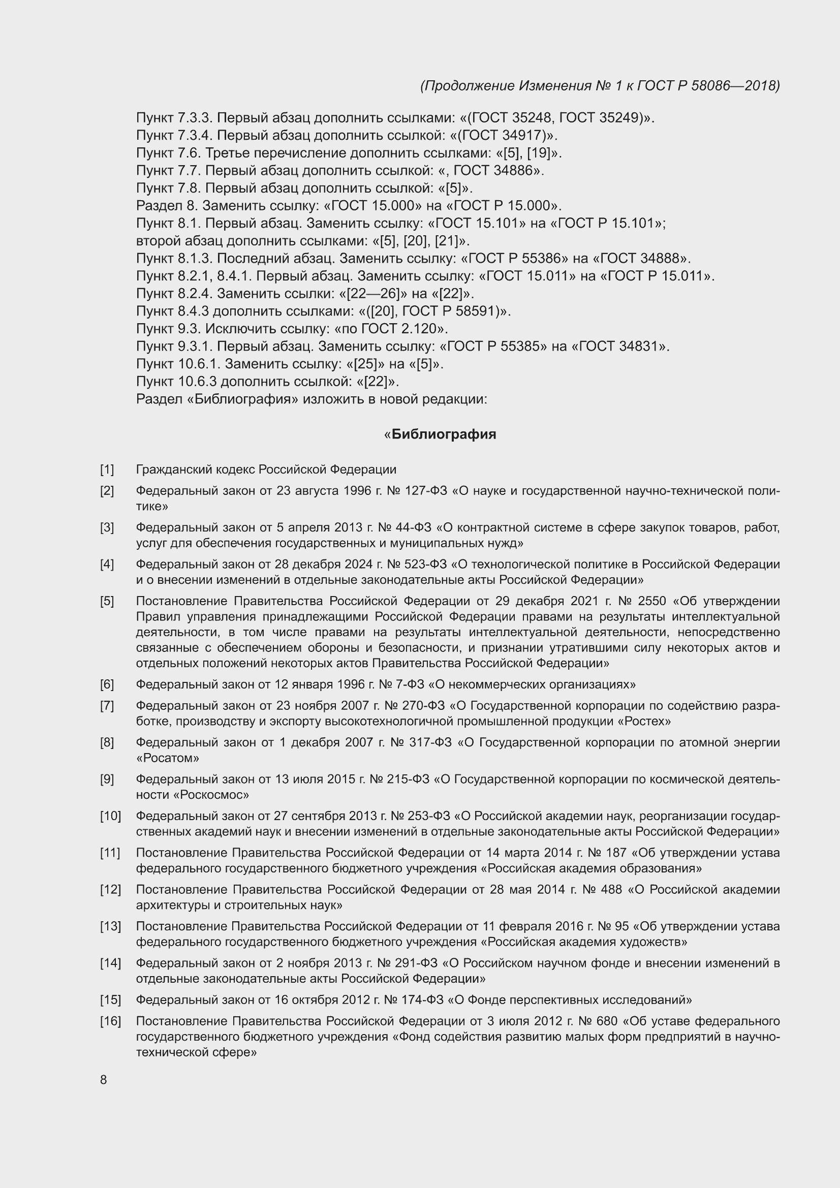 ��������� �1 � ���� � 58086-2018