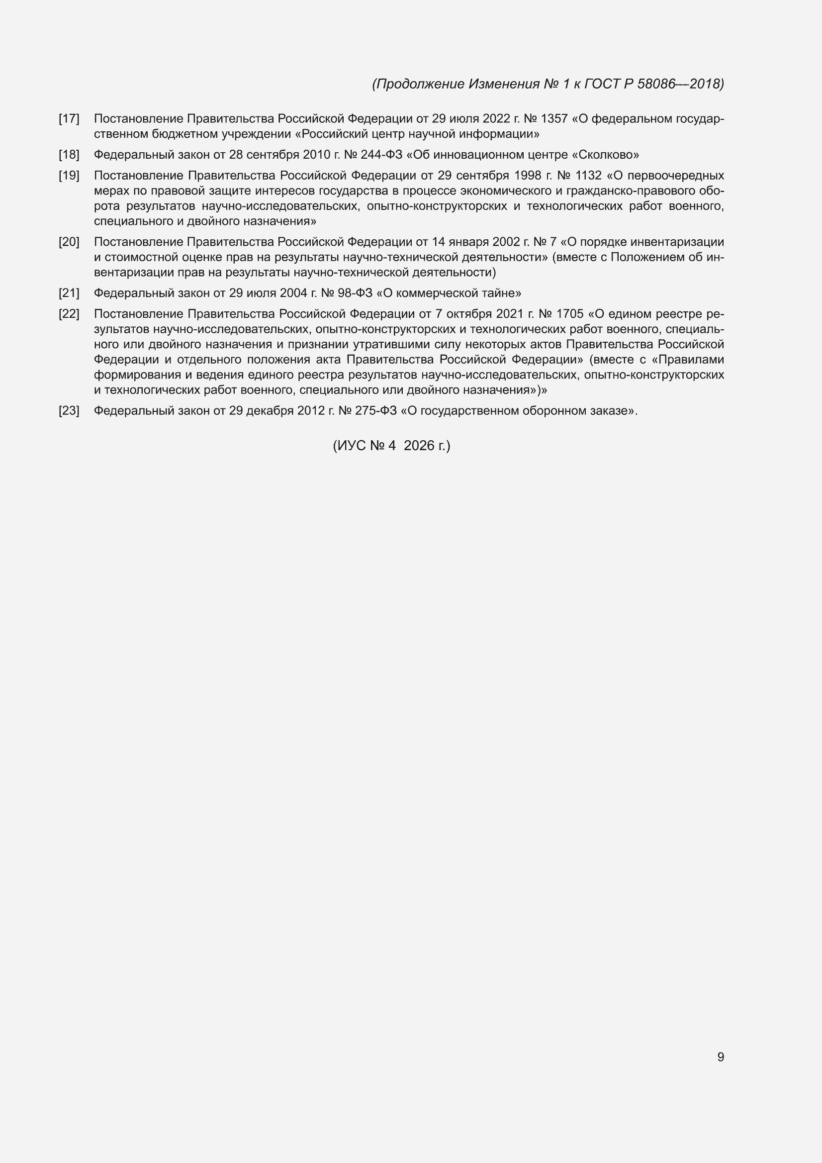 Изменение №1 к ГОСТ Р 58086-2018