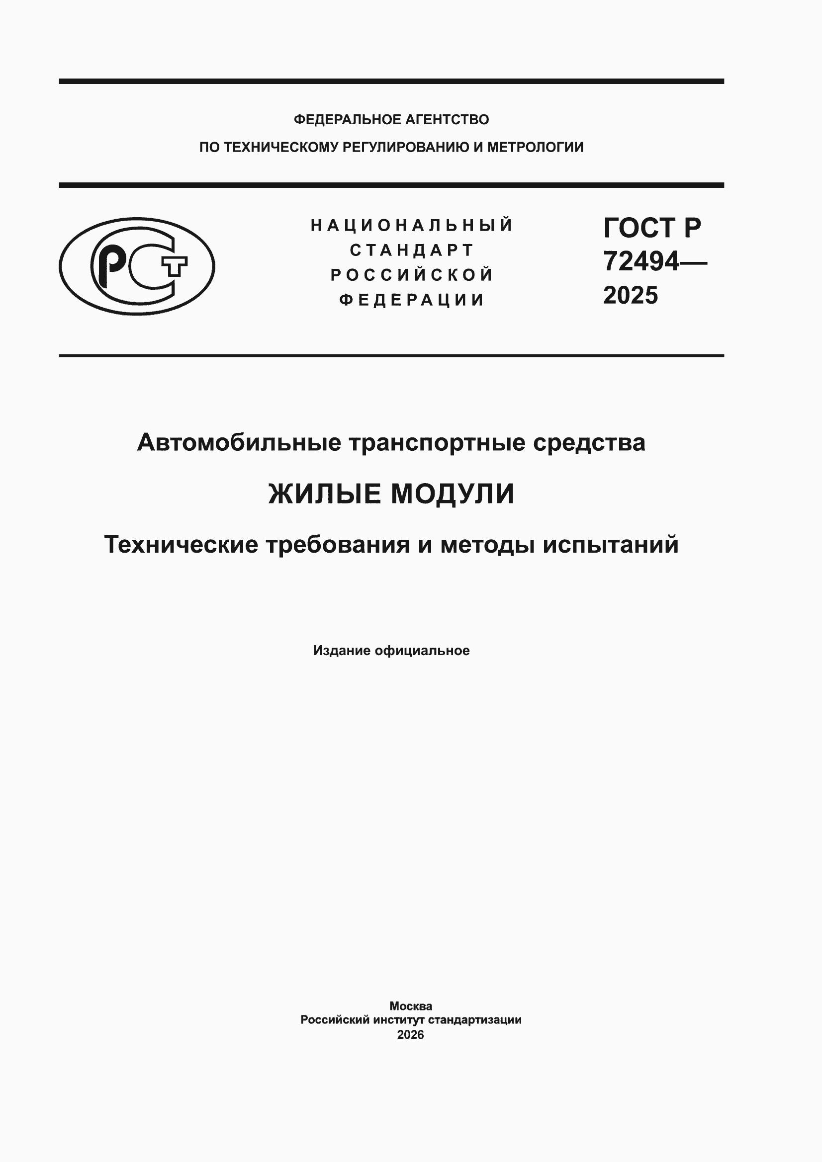 ���� � 72494-2025. �������� 1