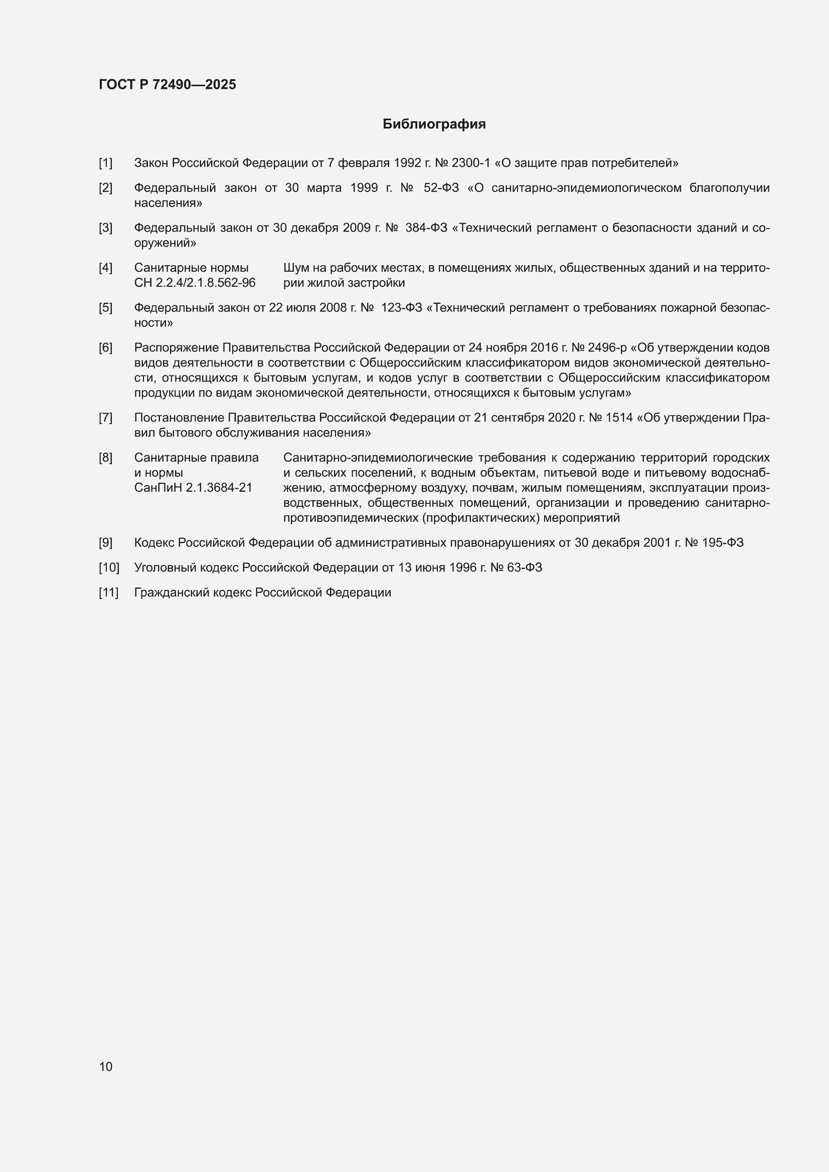���� � 72490-2025. �������� 14