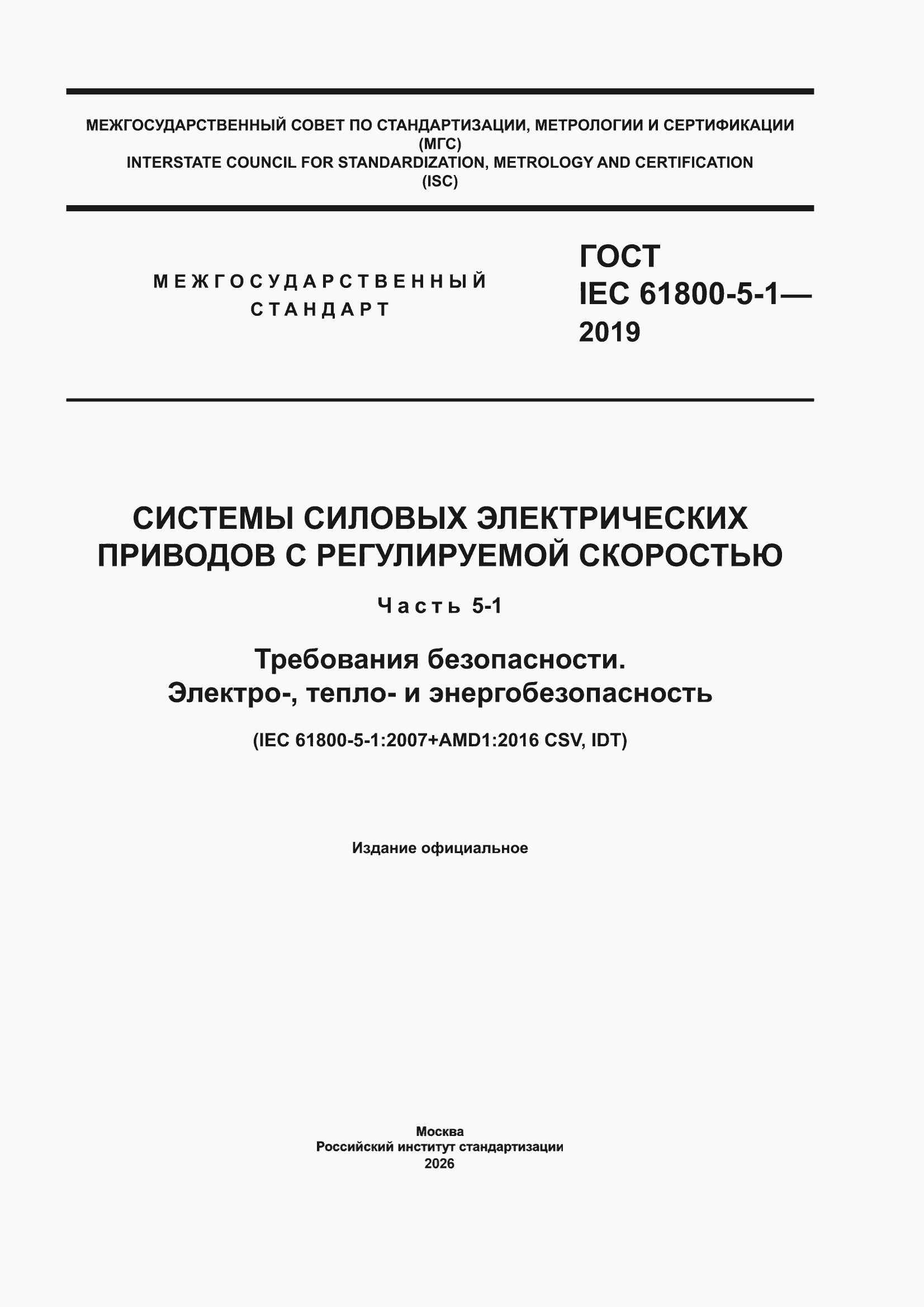 ���� IEC 61800-5-1-2019. �������� 1