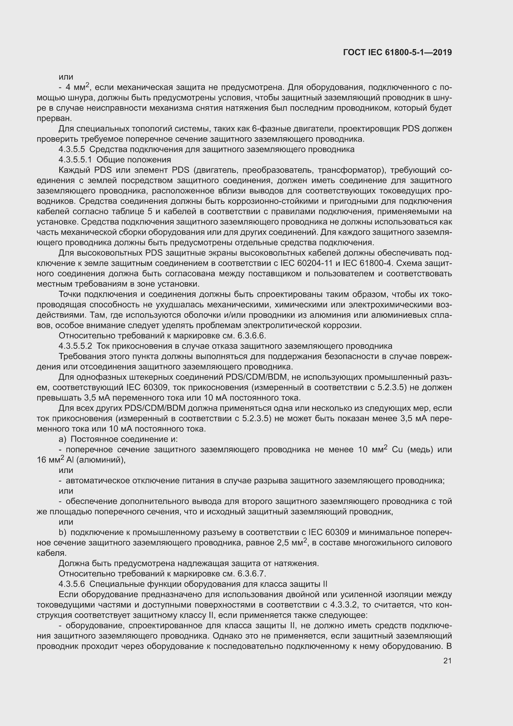 ���� IEC 61800-5-1-2019. �������� 25