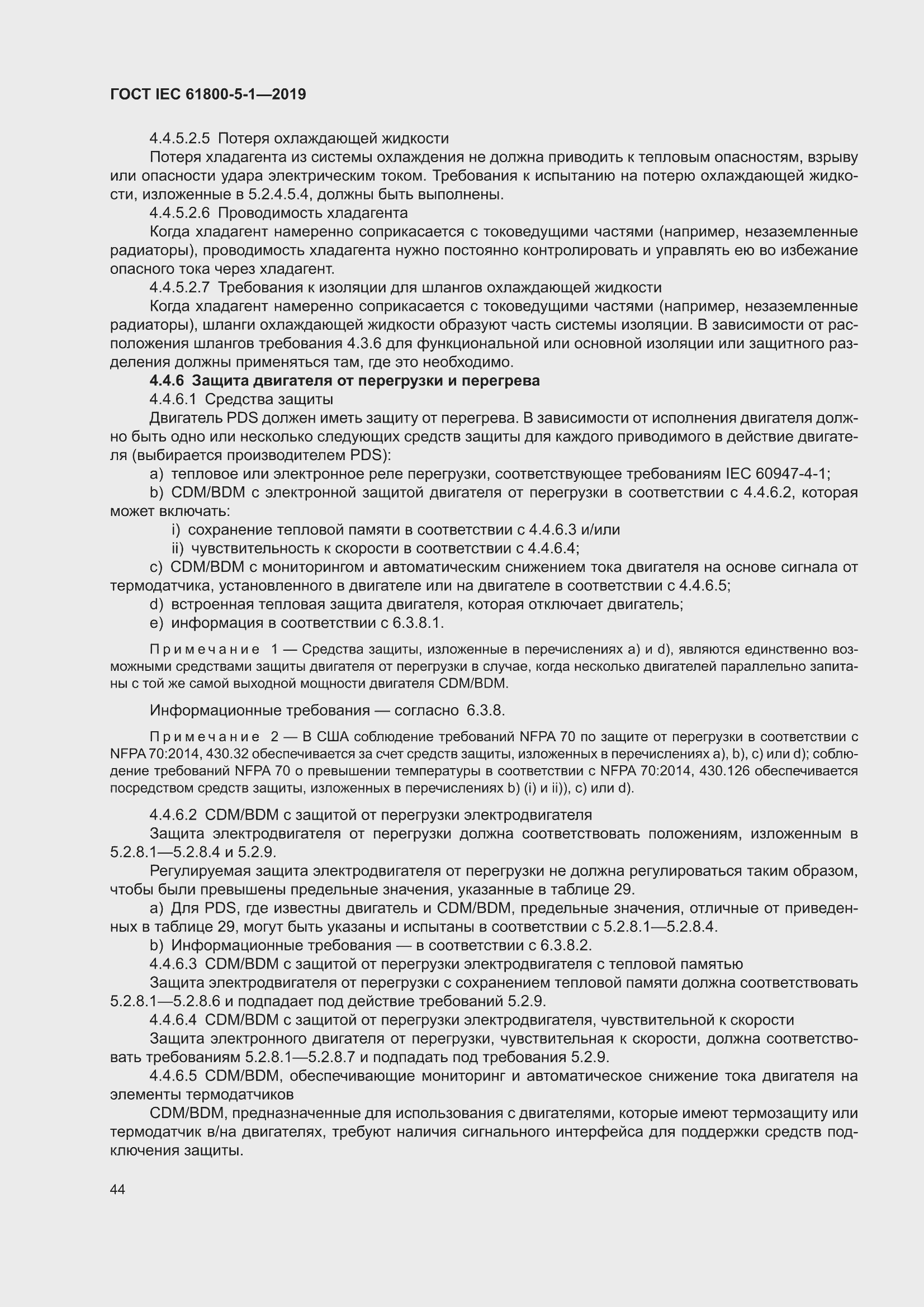 ���� IEC 61800-5-1-2019. �������� 48