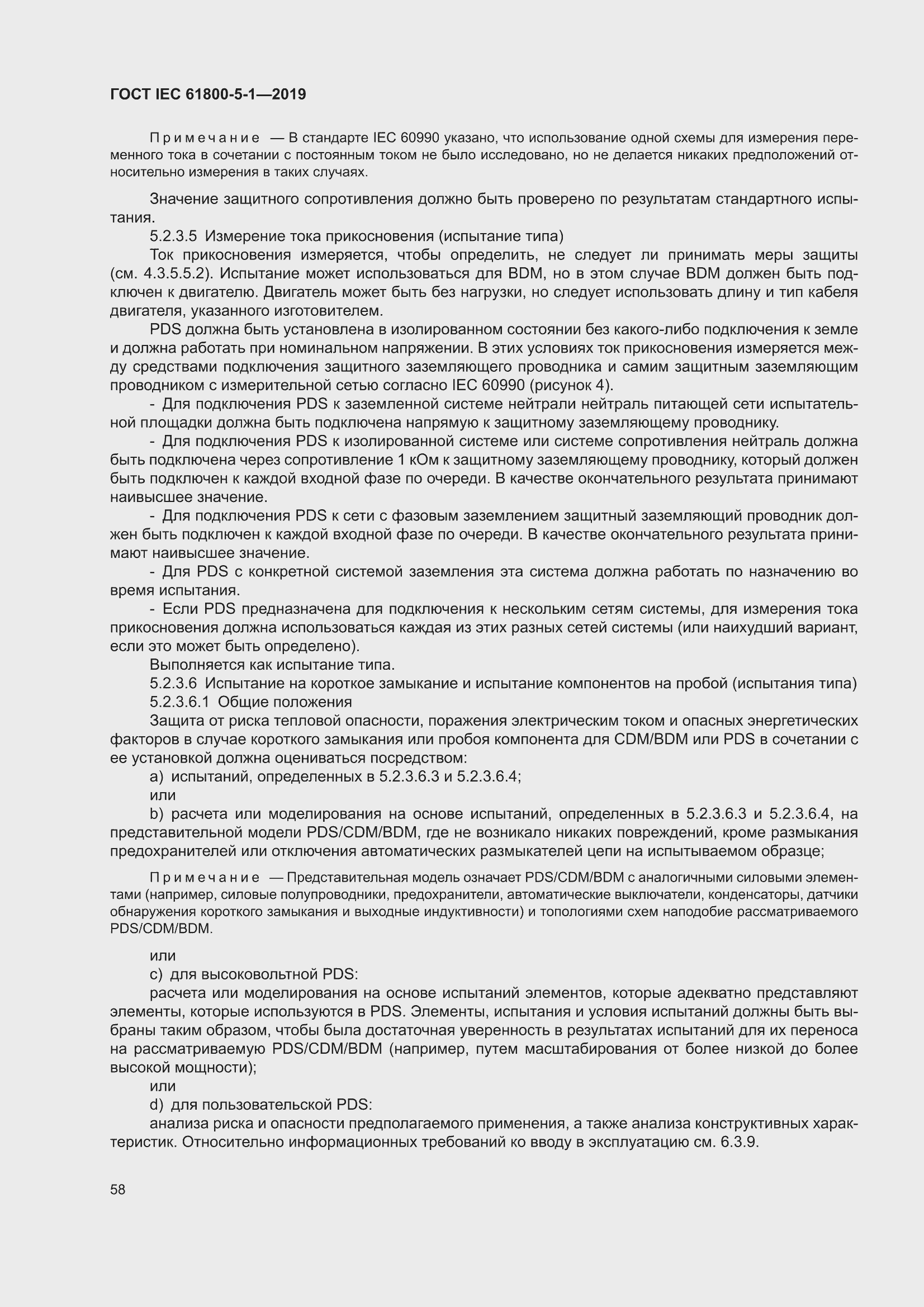���� IEC 61800-5-1-2019. �������� 62