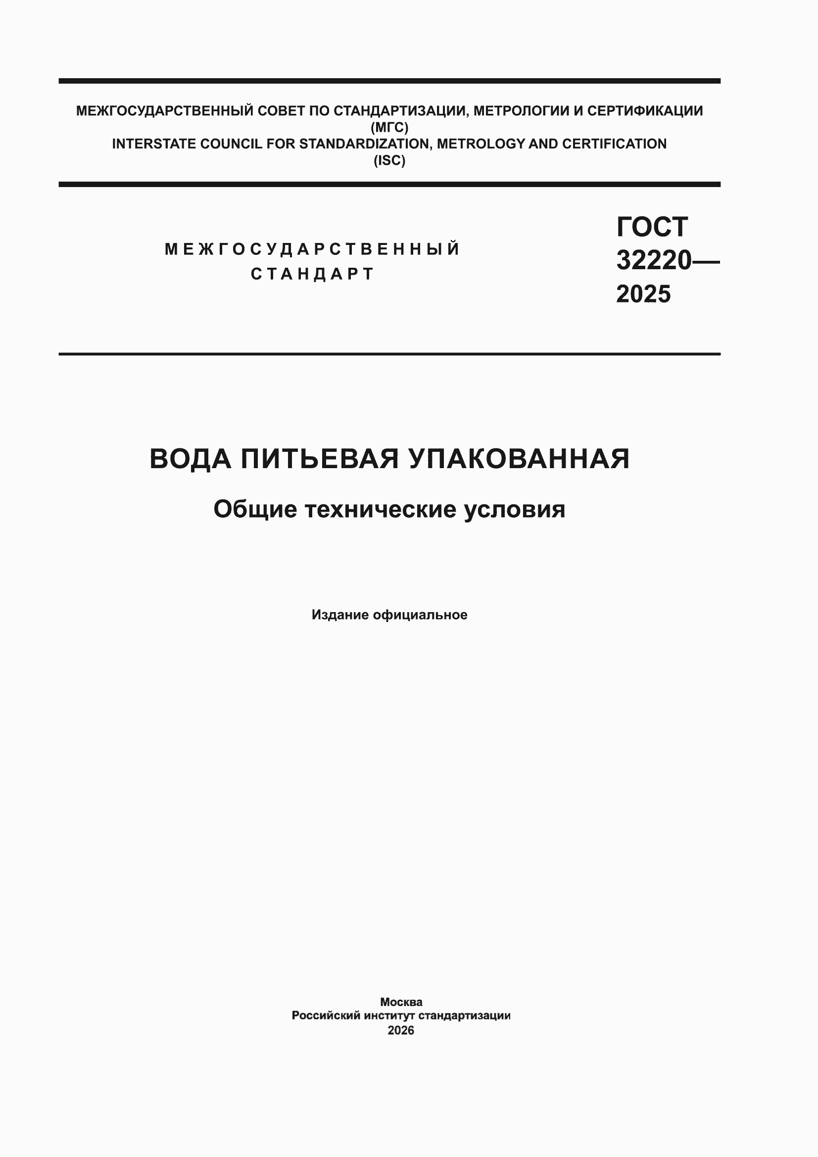 ���� 32220-2025. �������� 1