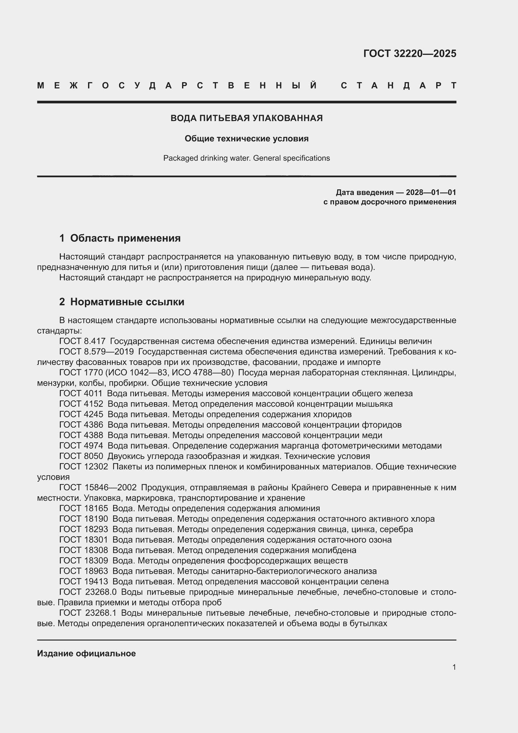 ���� 32220-2025. �������� 3