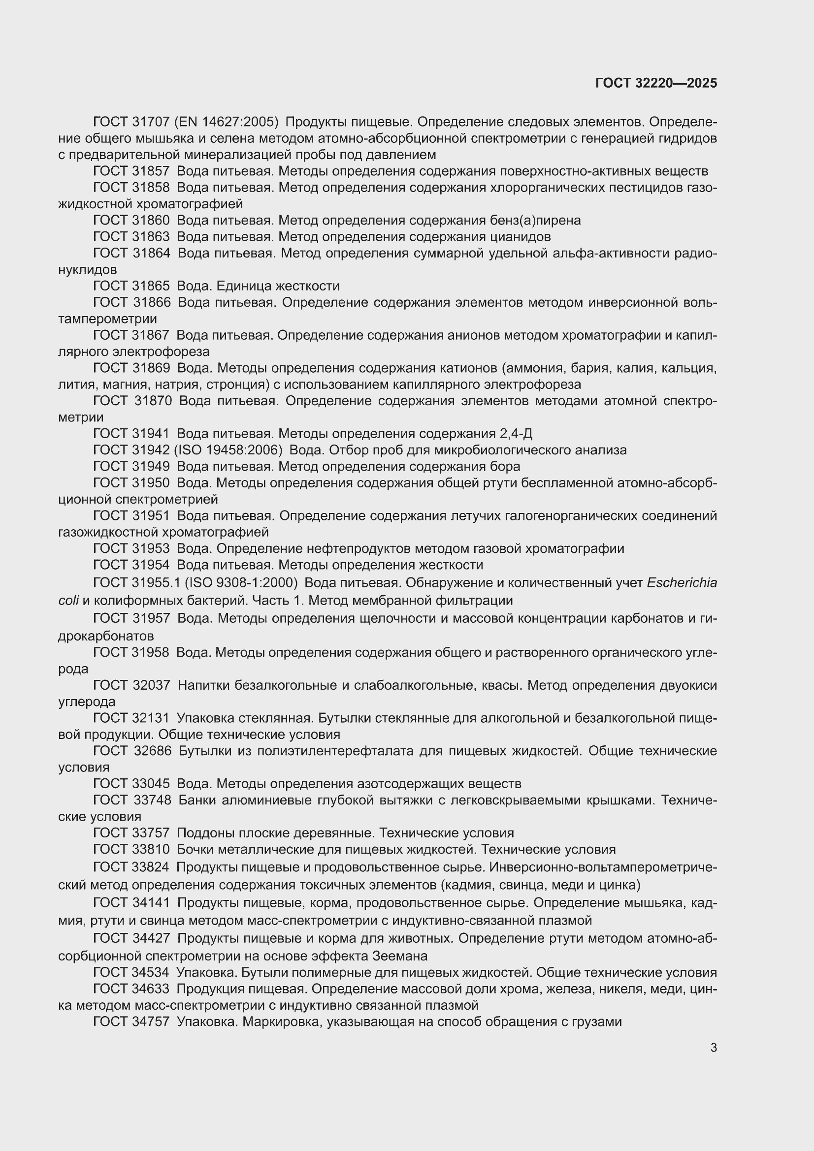 ���� 32220-2025. �������� 5