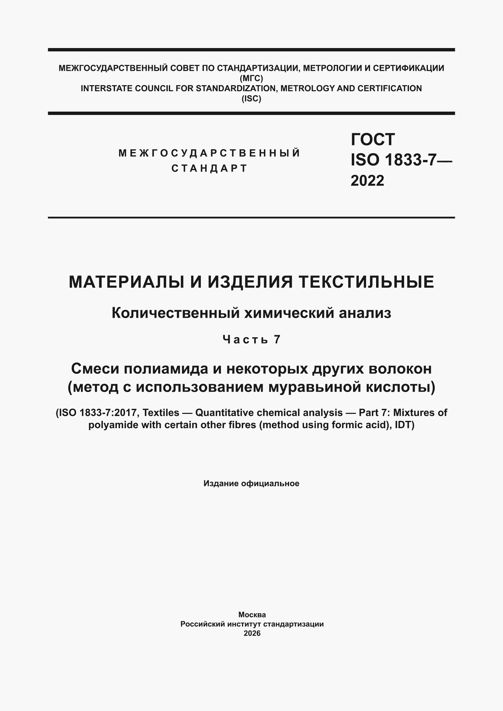 ���� ISO 1833-7-2022. �������� 1