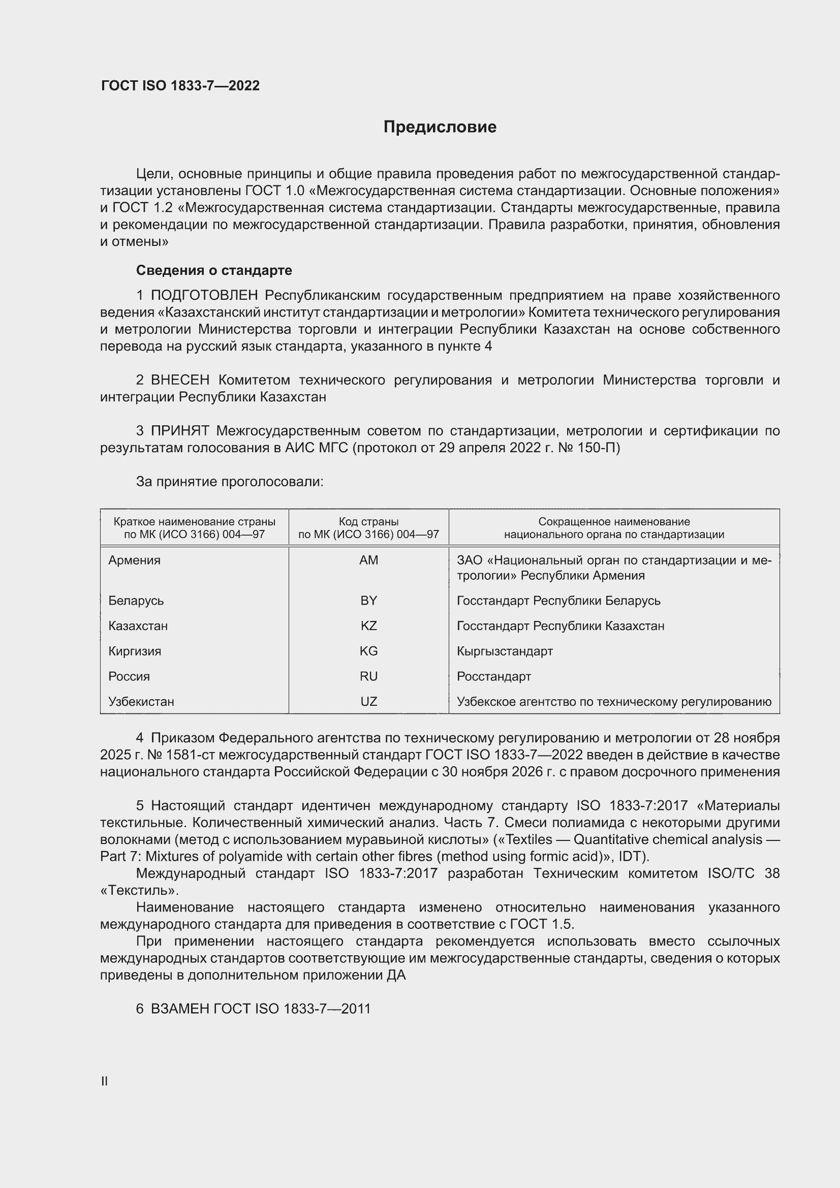 ���� ISO 1833-7-2022. �������� 2