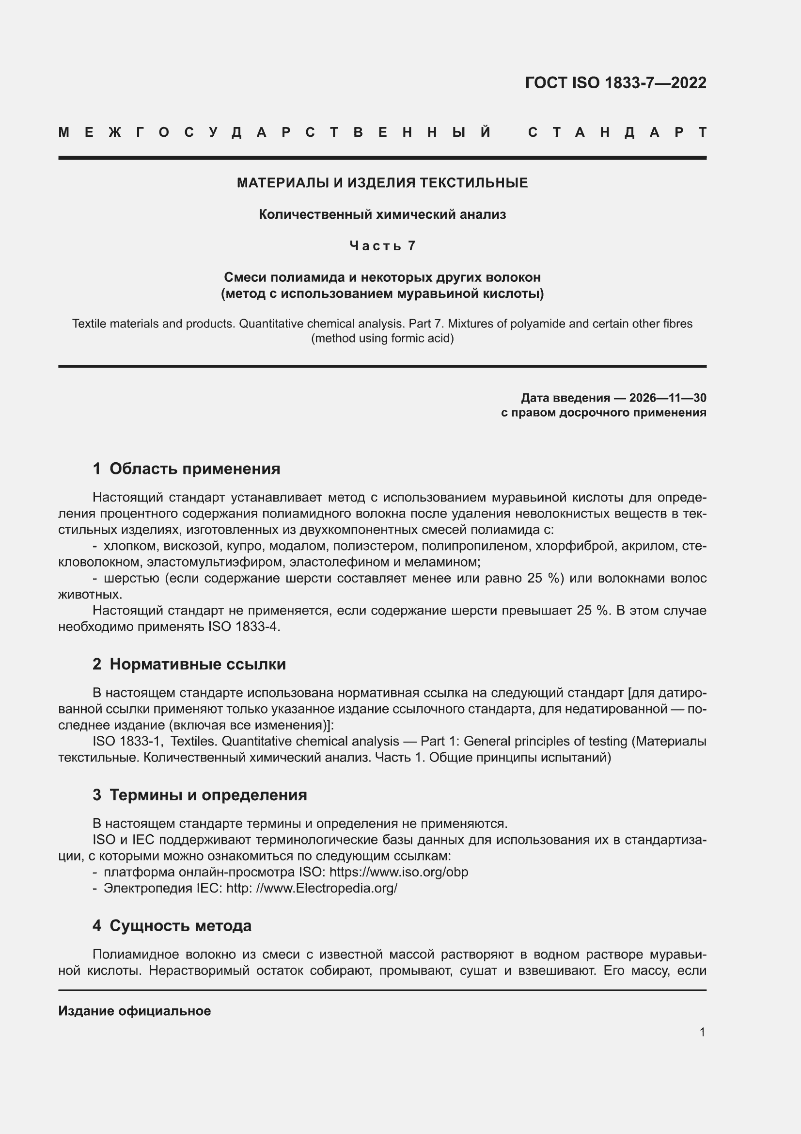 ���� ISO 1833-7-2022. �������� 5
