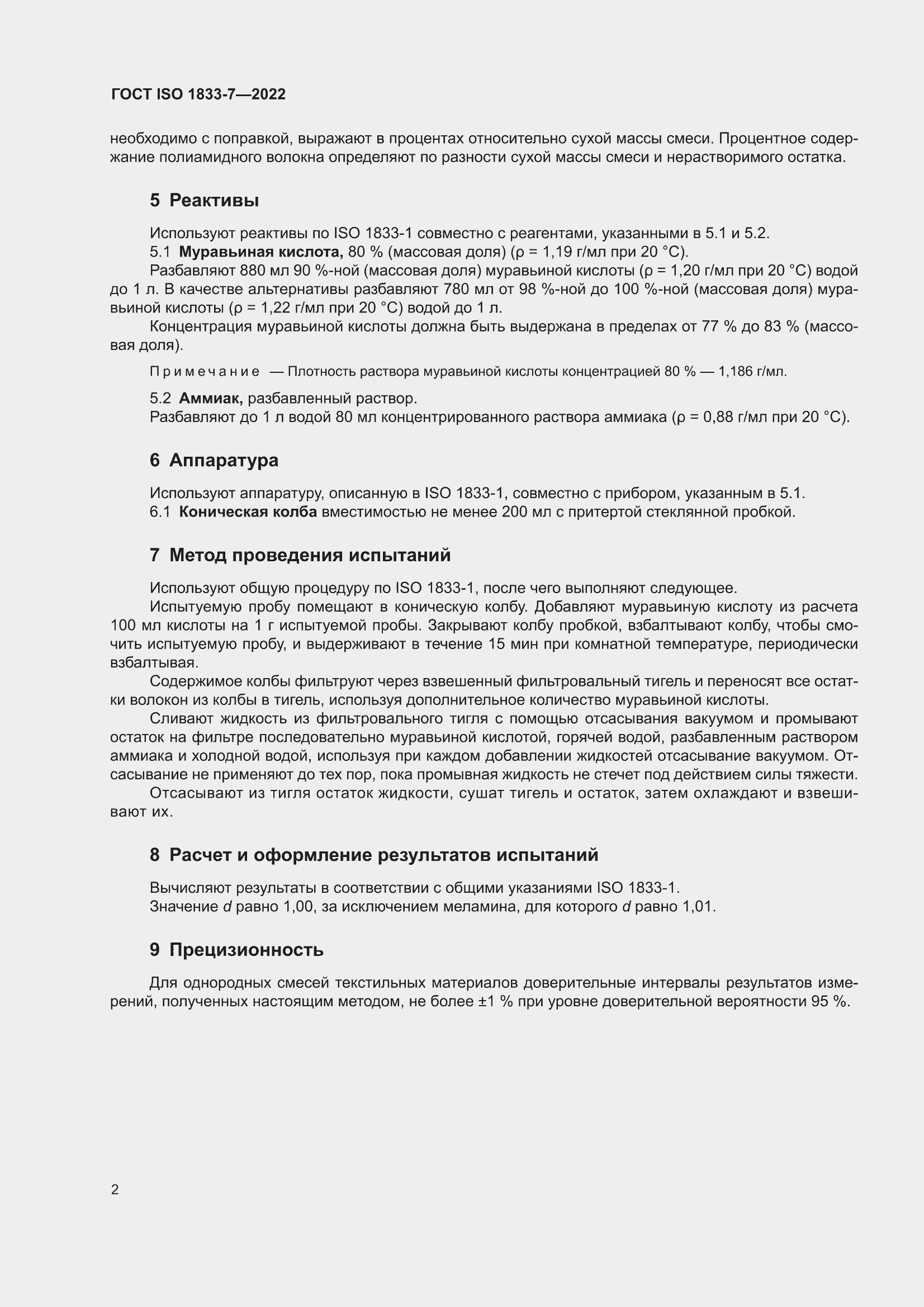 ���� ISO 1833-7-2022. �������� 6