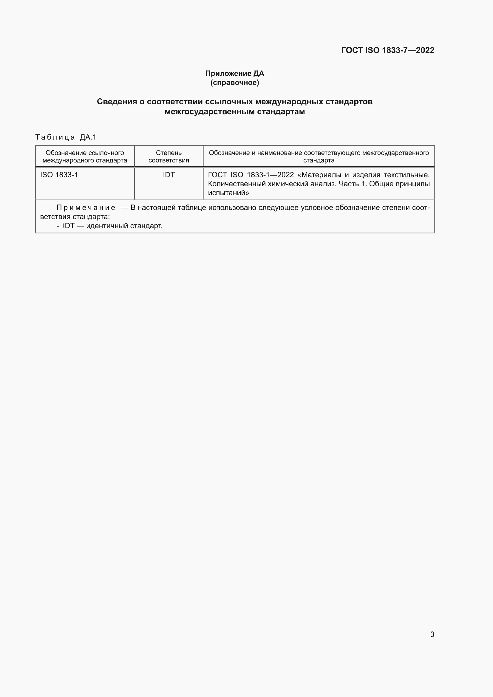 ���� ISO 1833-7-2022. �������� 7