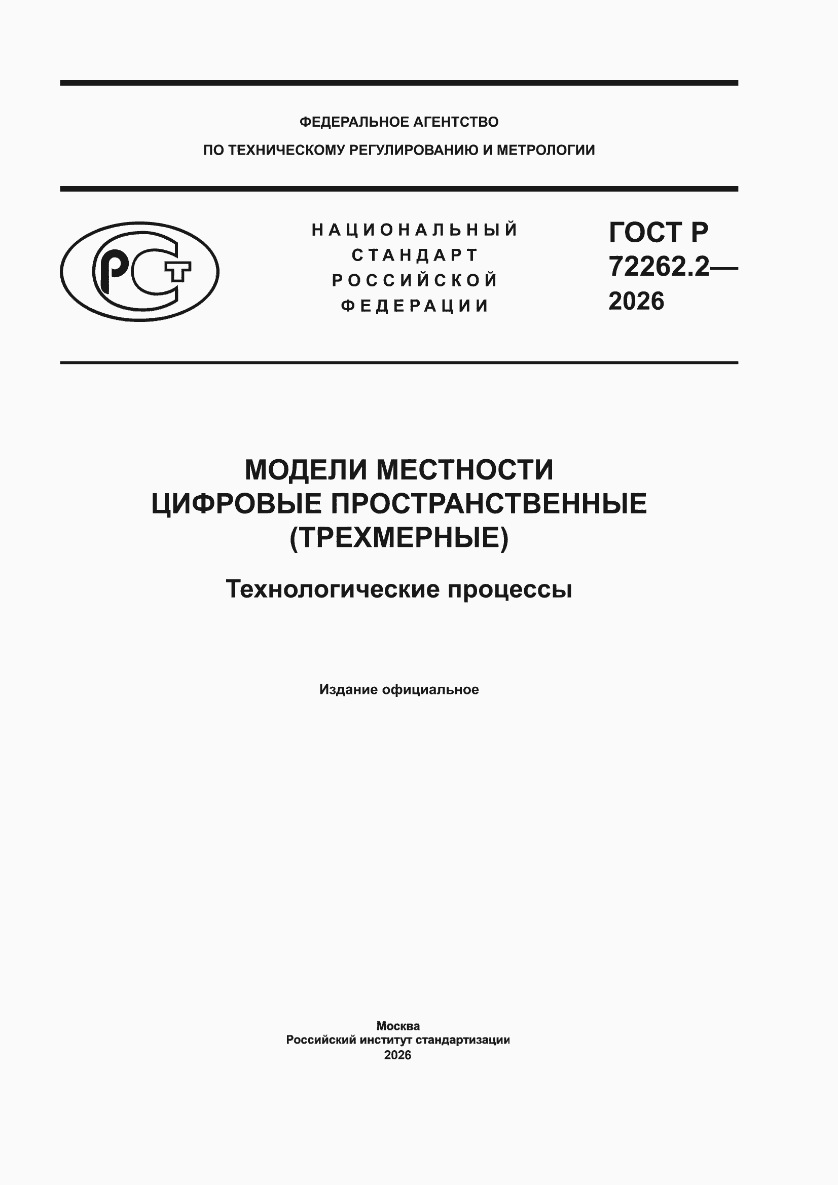 ���� � 72262.2-2026. �������� 1