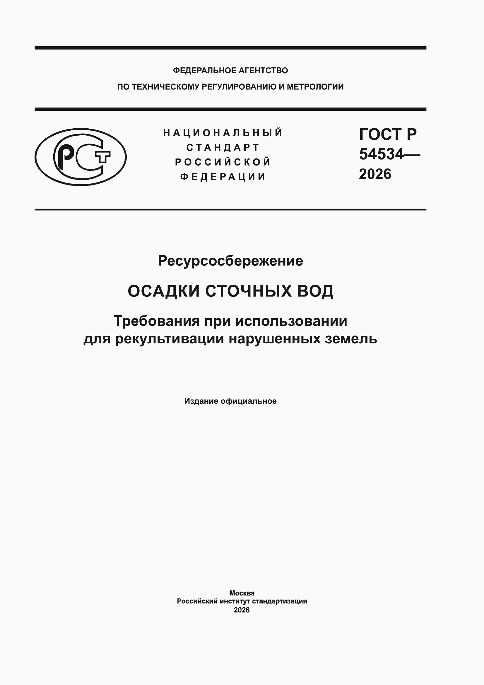 ���� � 54534-2026. �������� 1