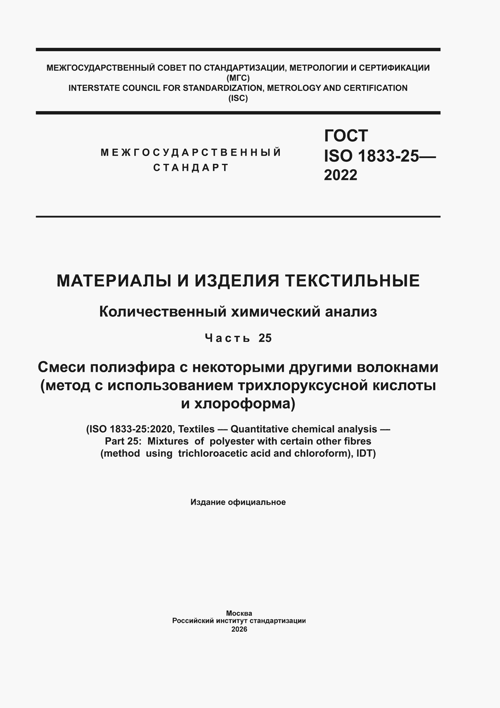 ���� ISO 1833-25-2022. �������� 1