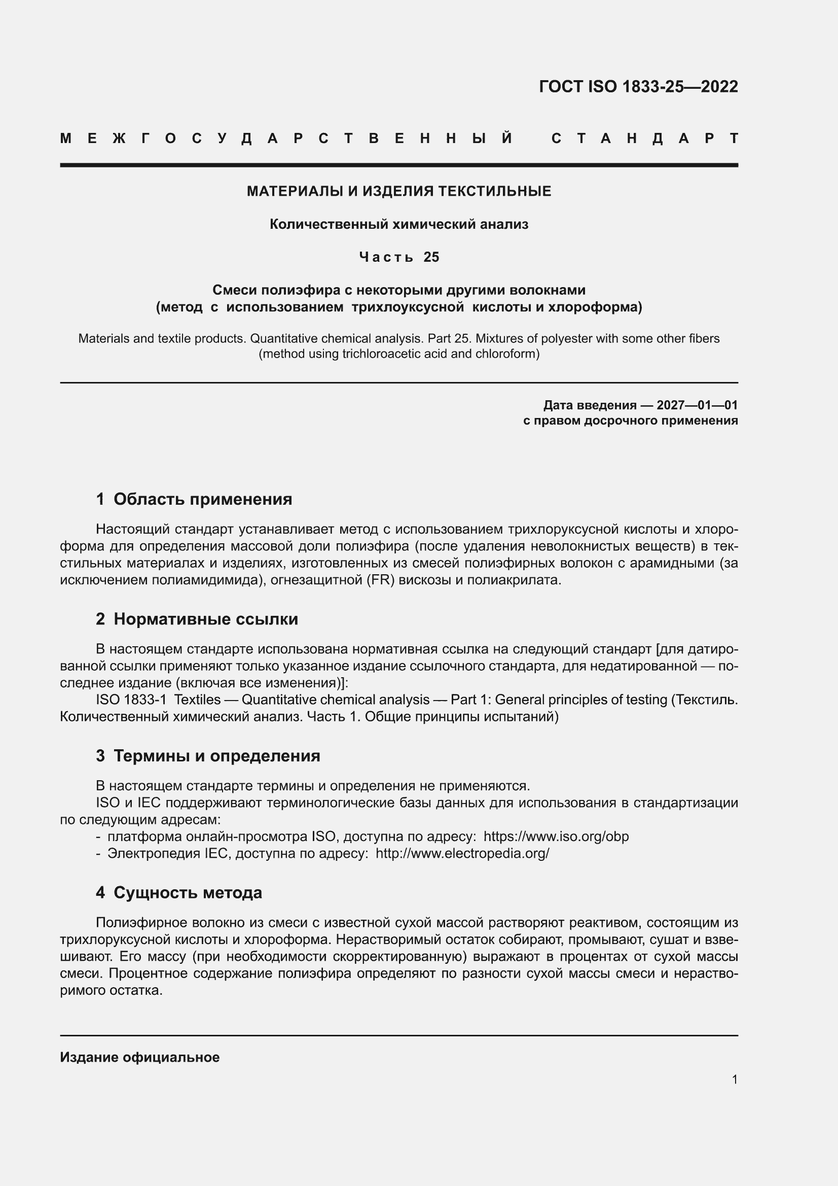 ���� ISO 1833-25-2022. �������� 5