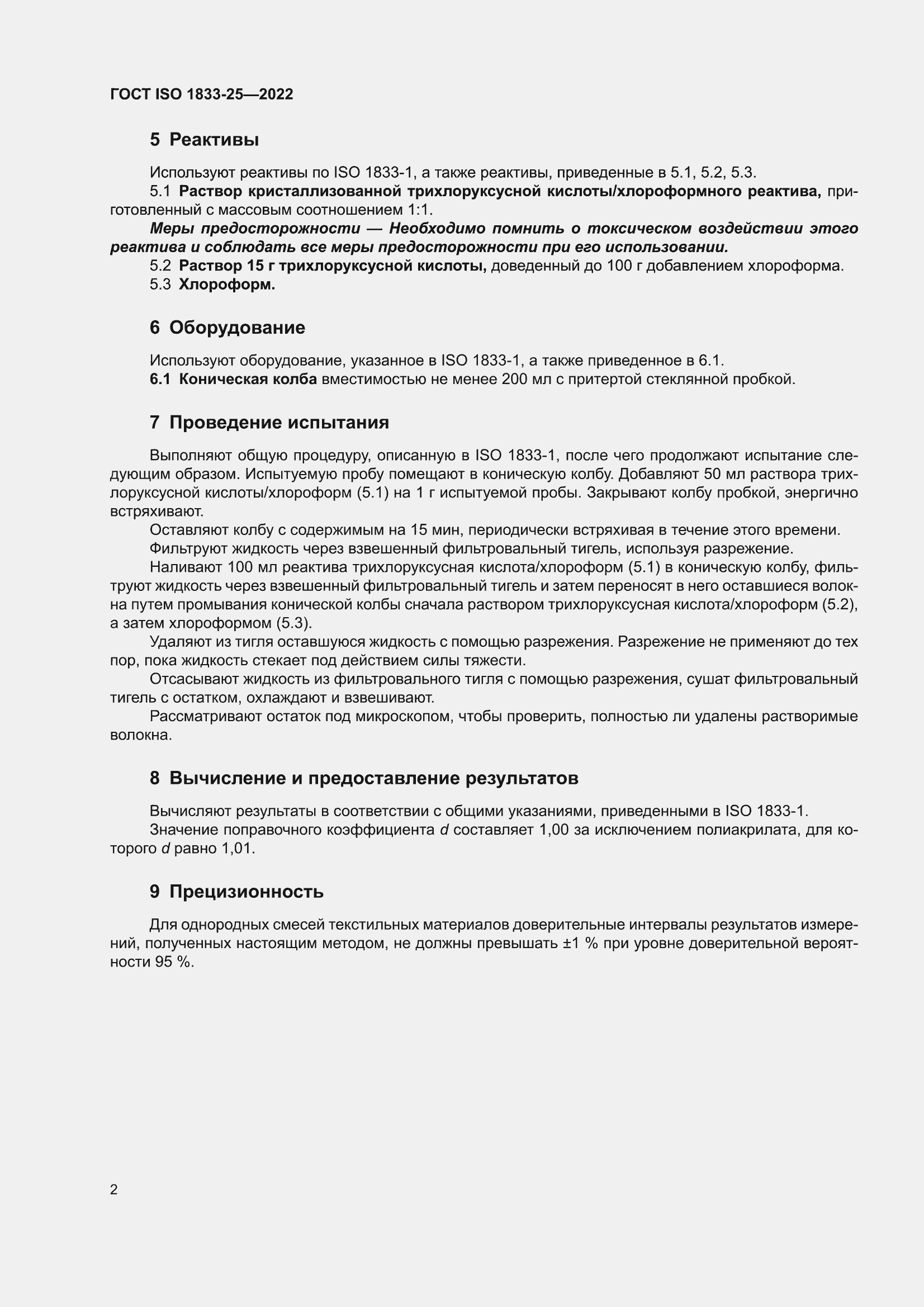 ���� ISO 1833-25-2022. �������� 6