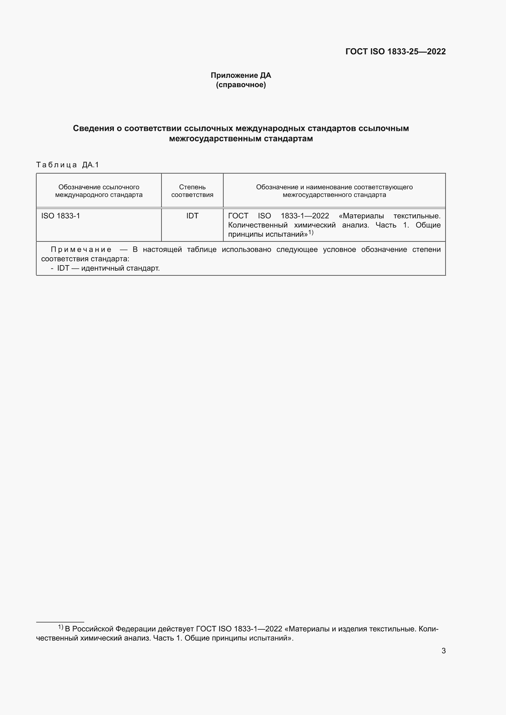 ���� ISO 1833-25-2022. �������� 7