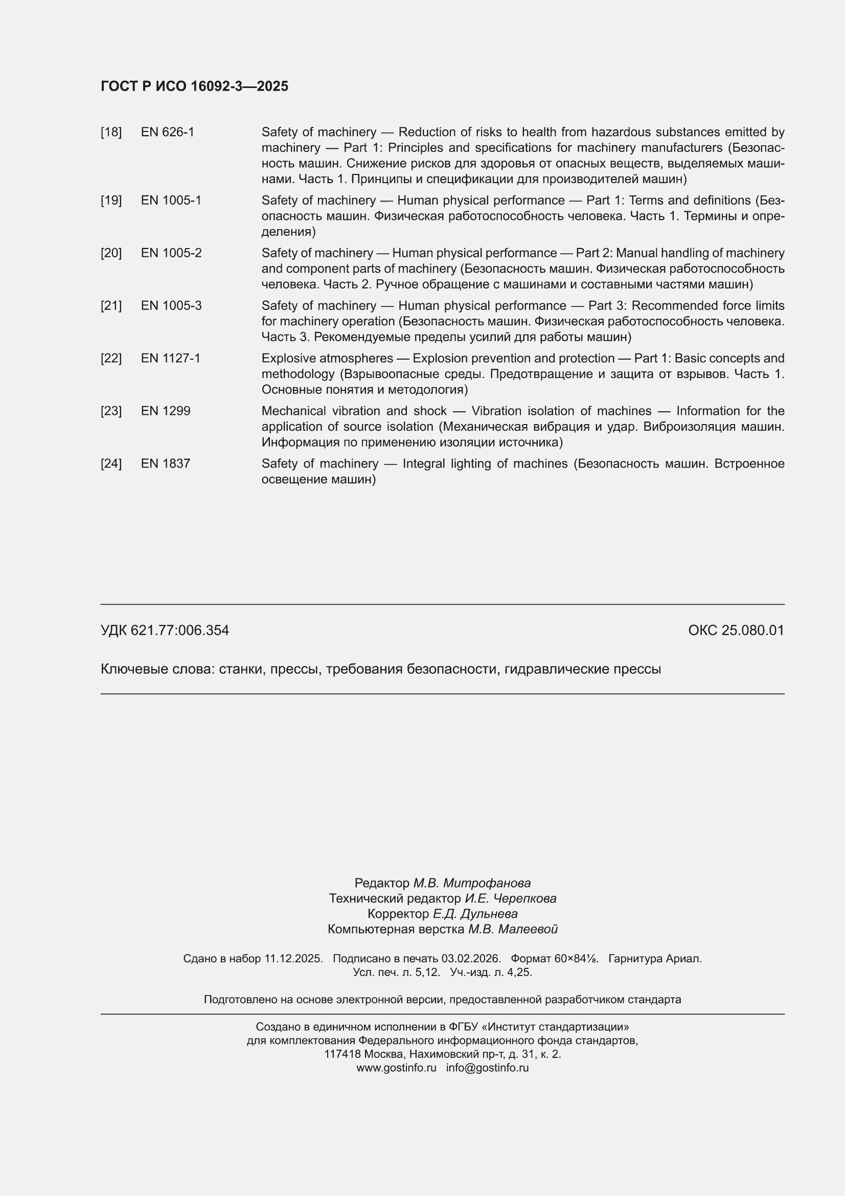 ���� � ��� 16092-3-2025. �������� 46