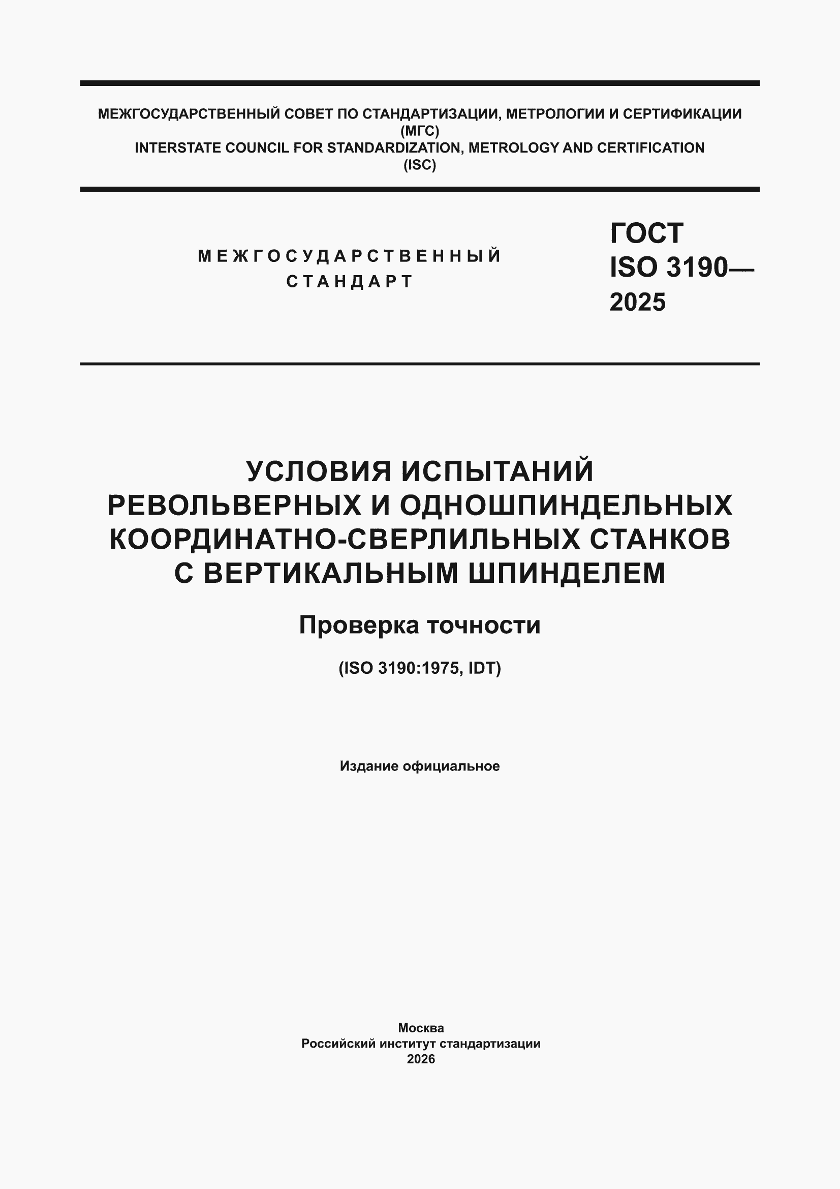 ���� ISO 3190-2025. �������� 1