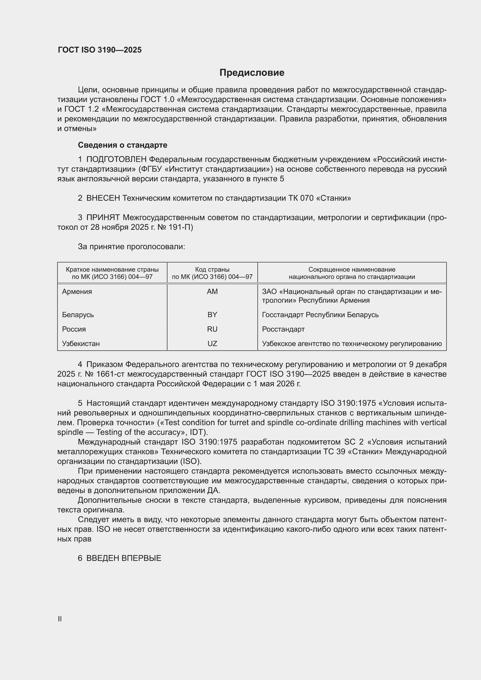 ���� ISO 3190-2025. �������� 2