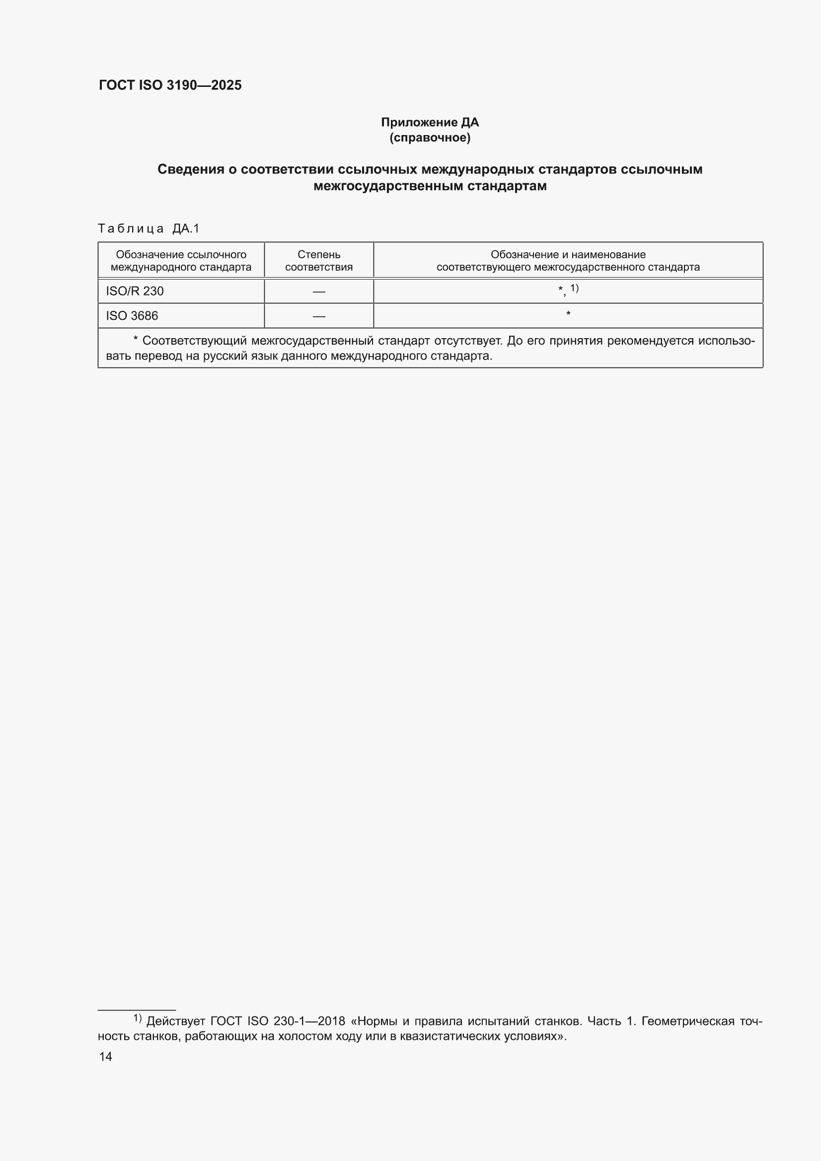 ���� ISO 3190-2025. �������� 18