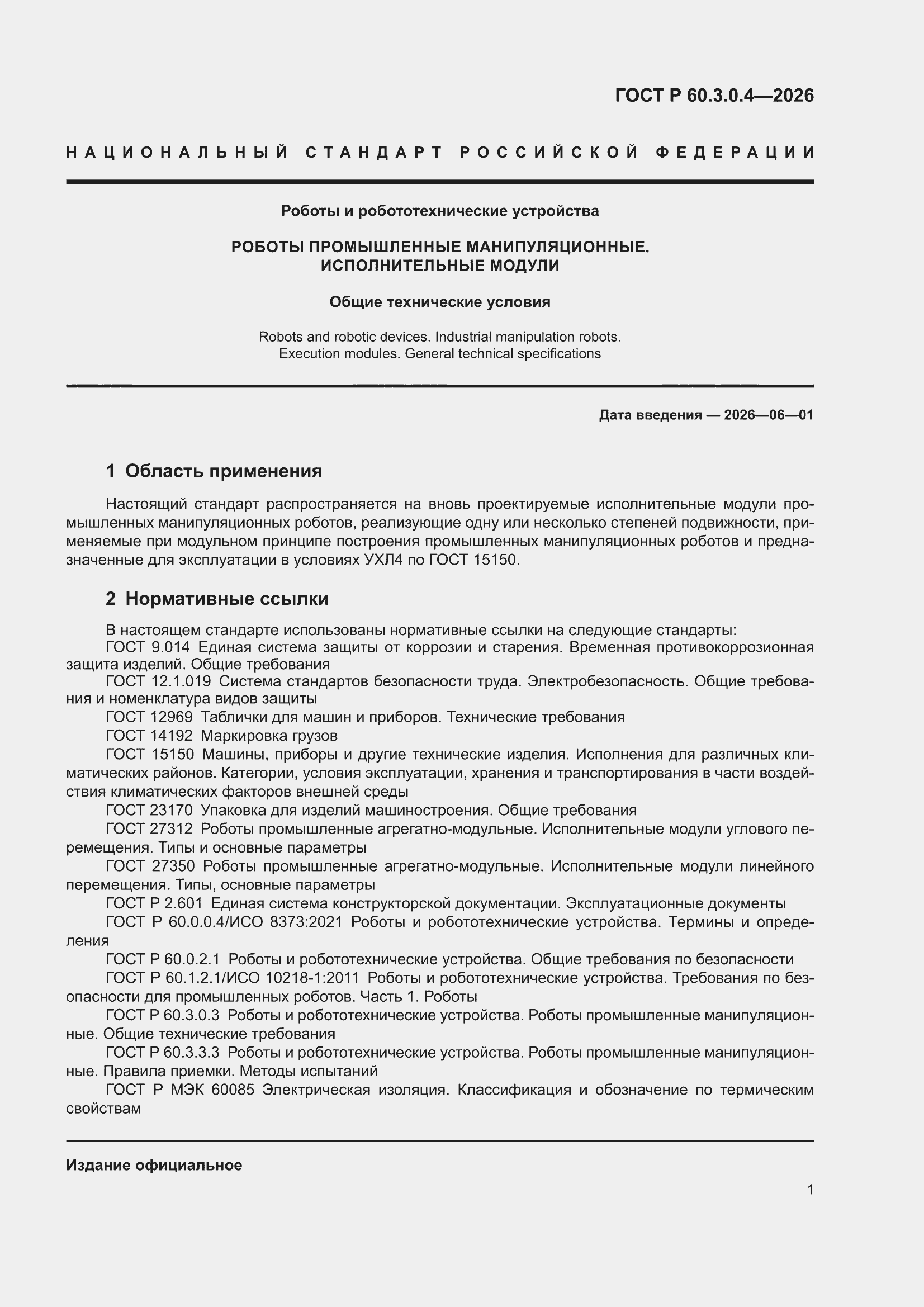 ���� � 60.3.0.4-2026. �������� 5