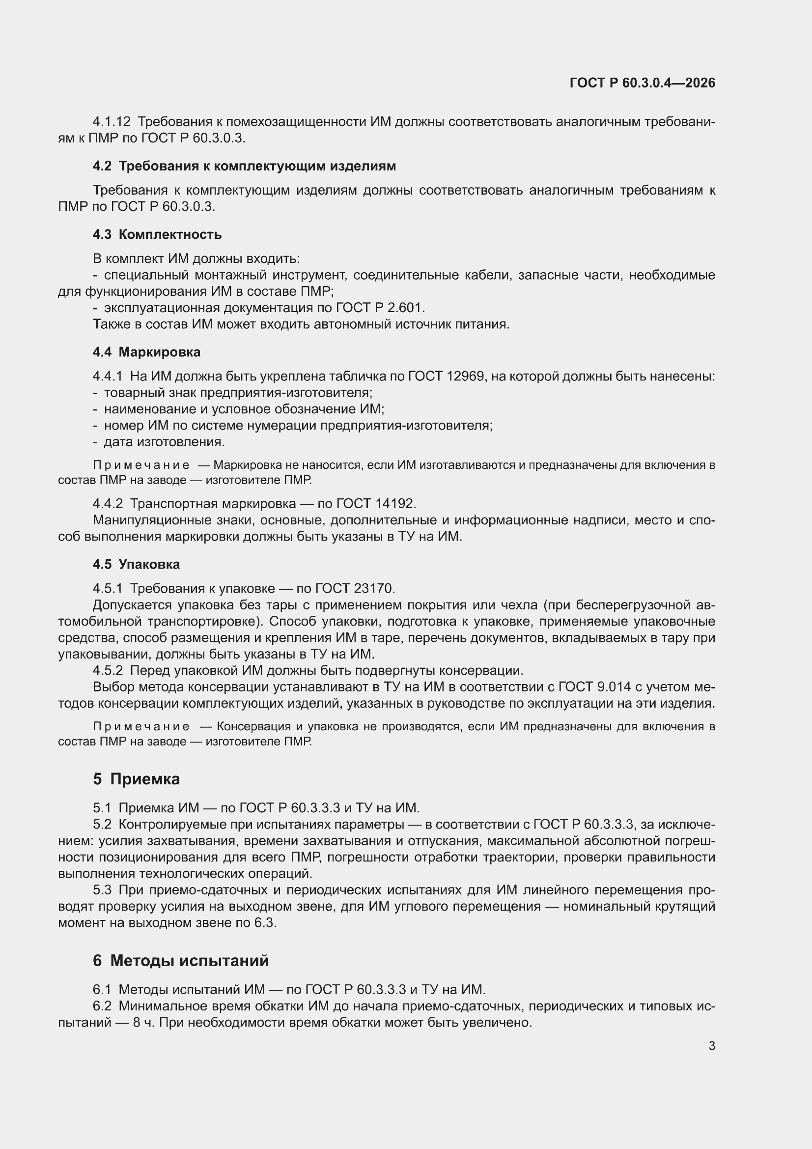 ���� � 60.3.0.4-2026. �������� 7
