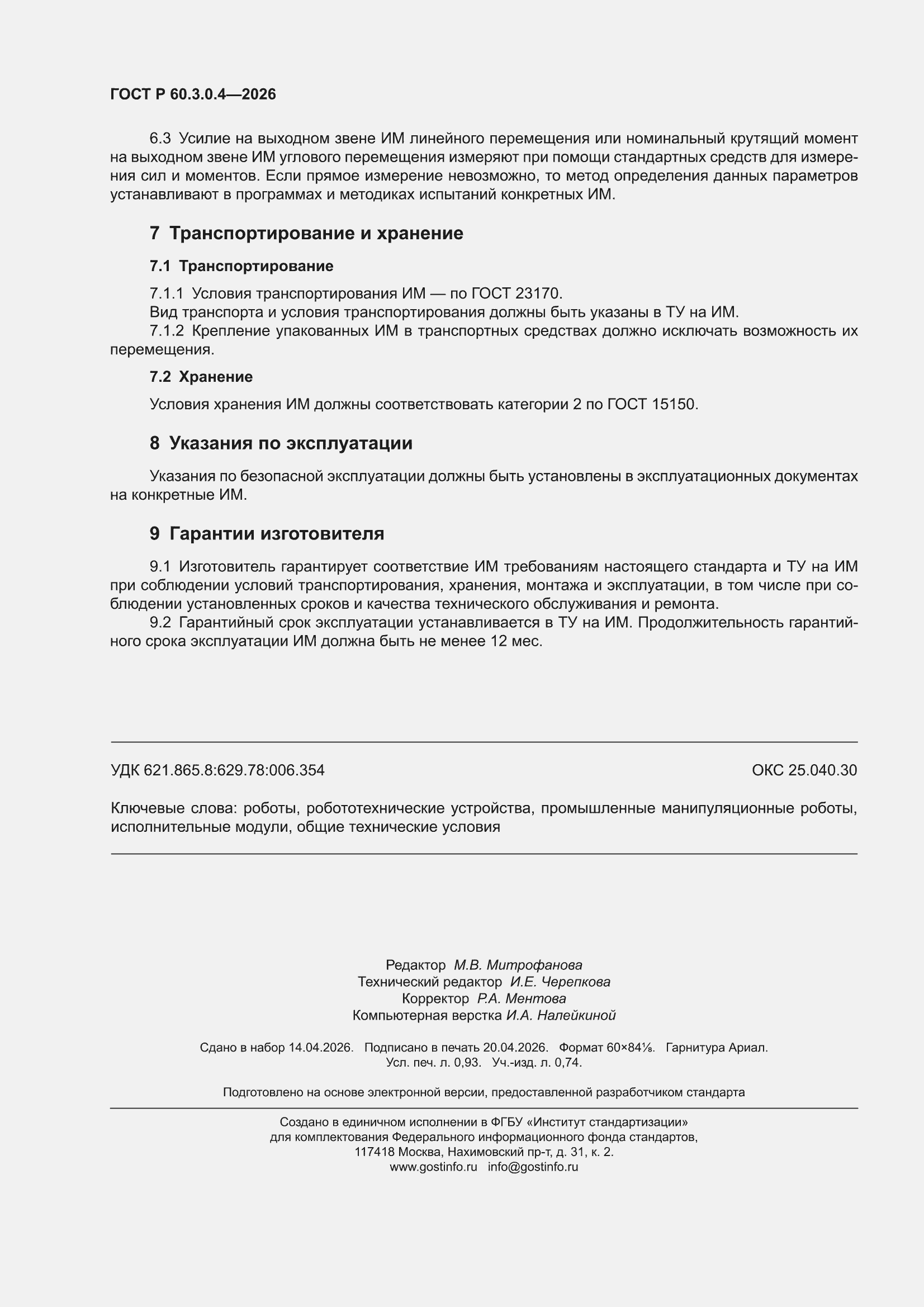 ���� � 60.3.0.4-2026. �������� 8