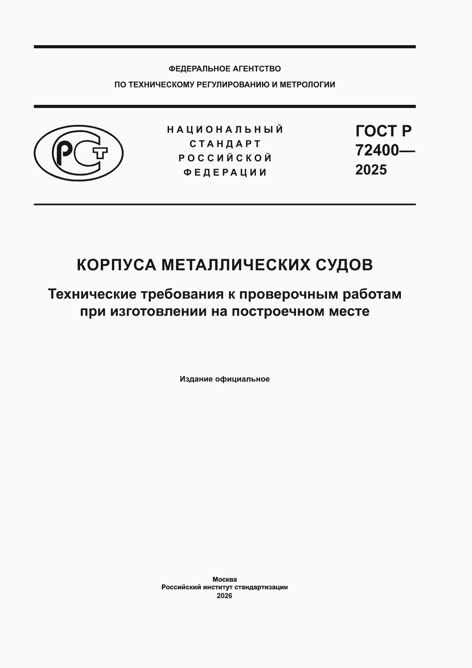 ���� � 72400-2025. �������� 1