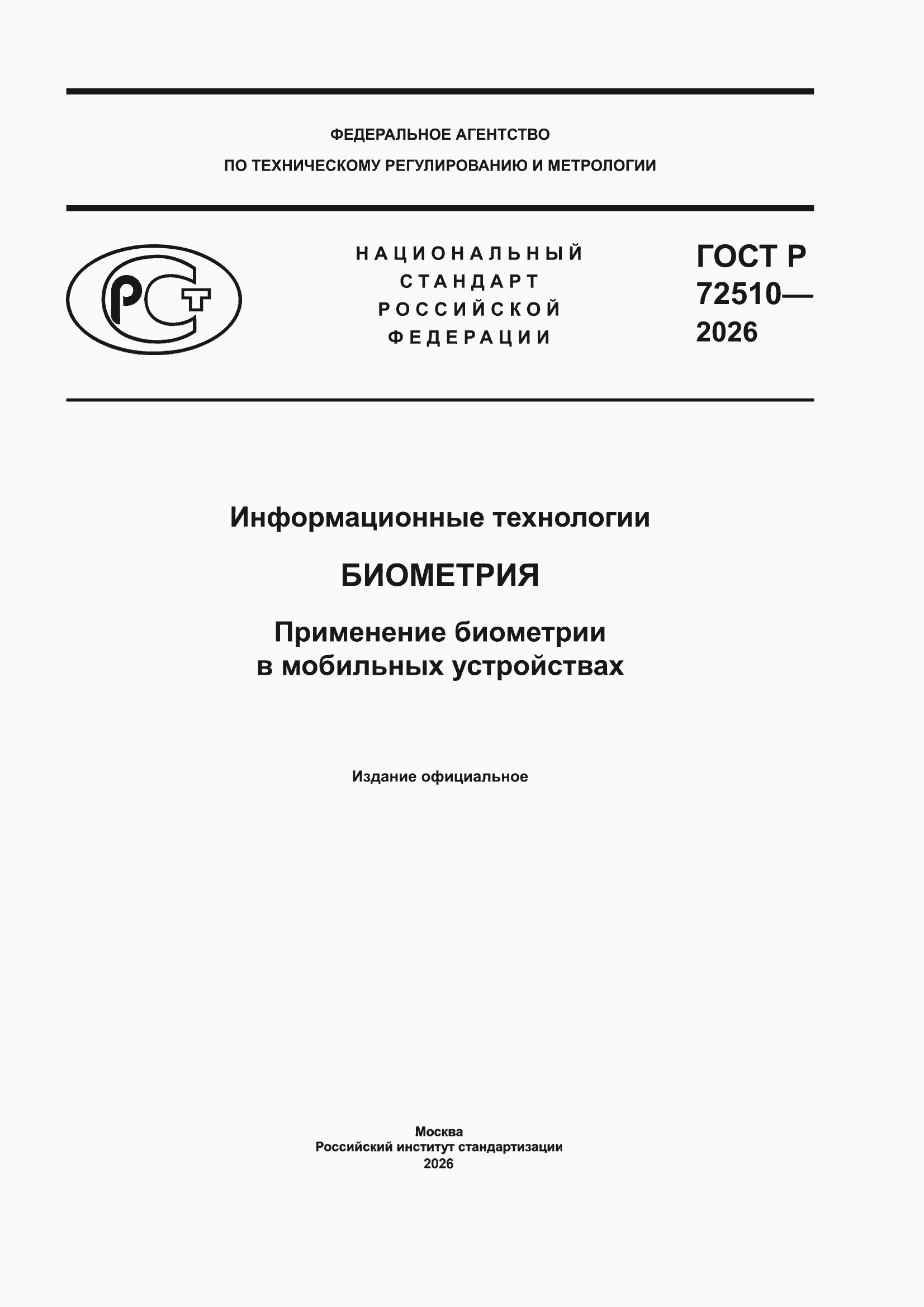 ���� � 72510-2026. �������� 1