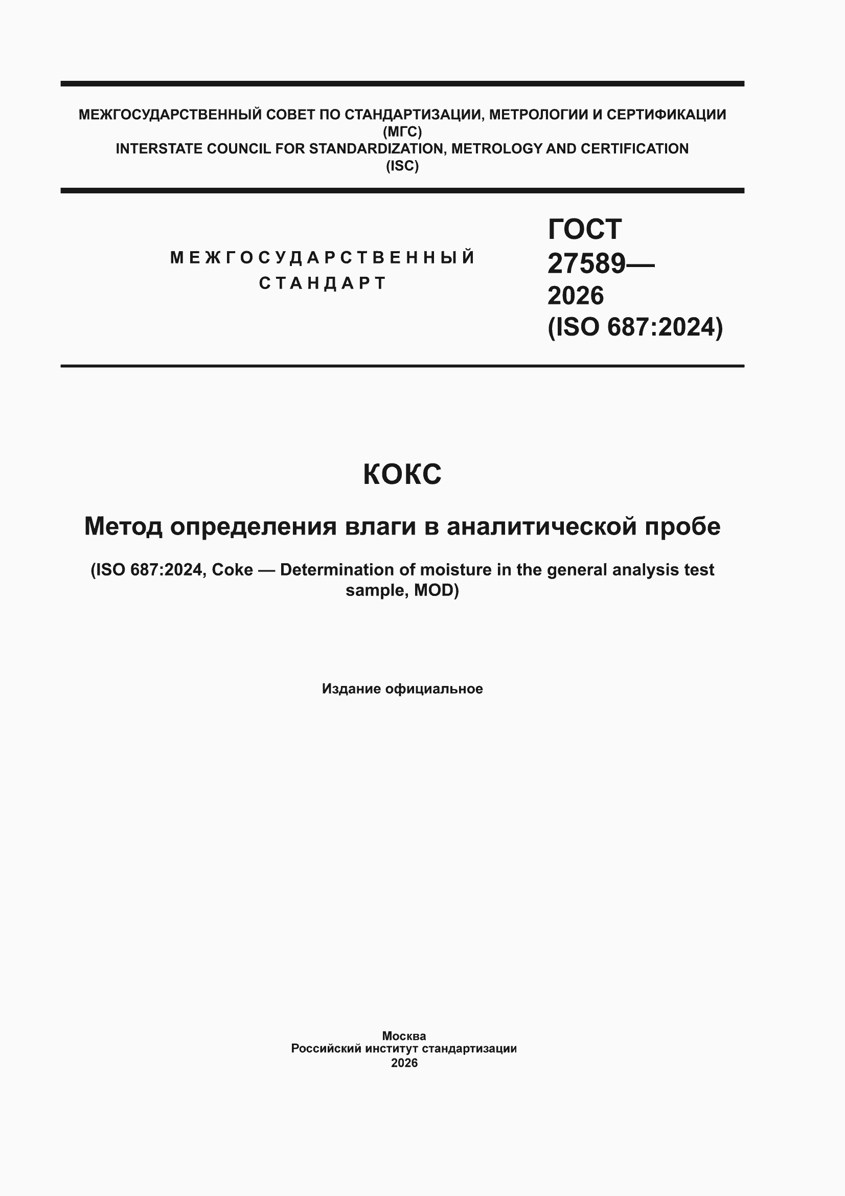 ���� 27589-2026. �������� 1