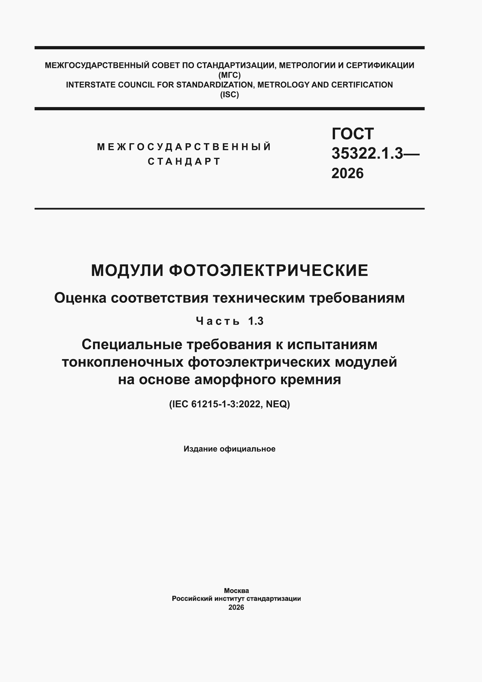 ���� 35322.1.3-2026. �������� 1