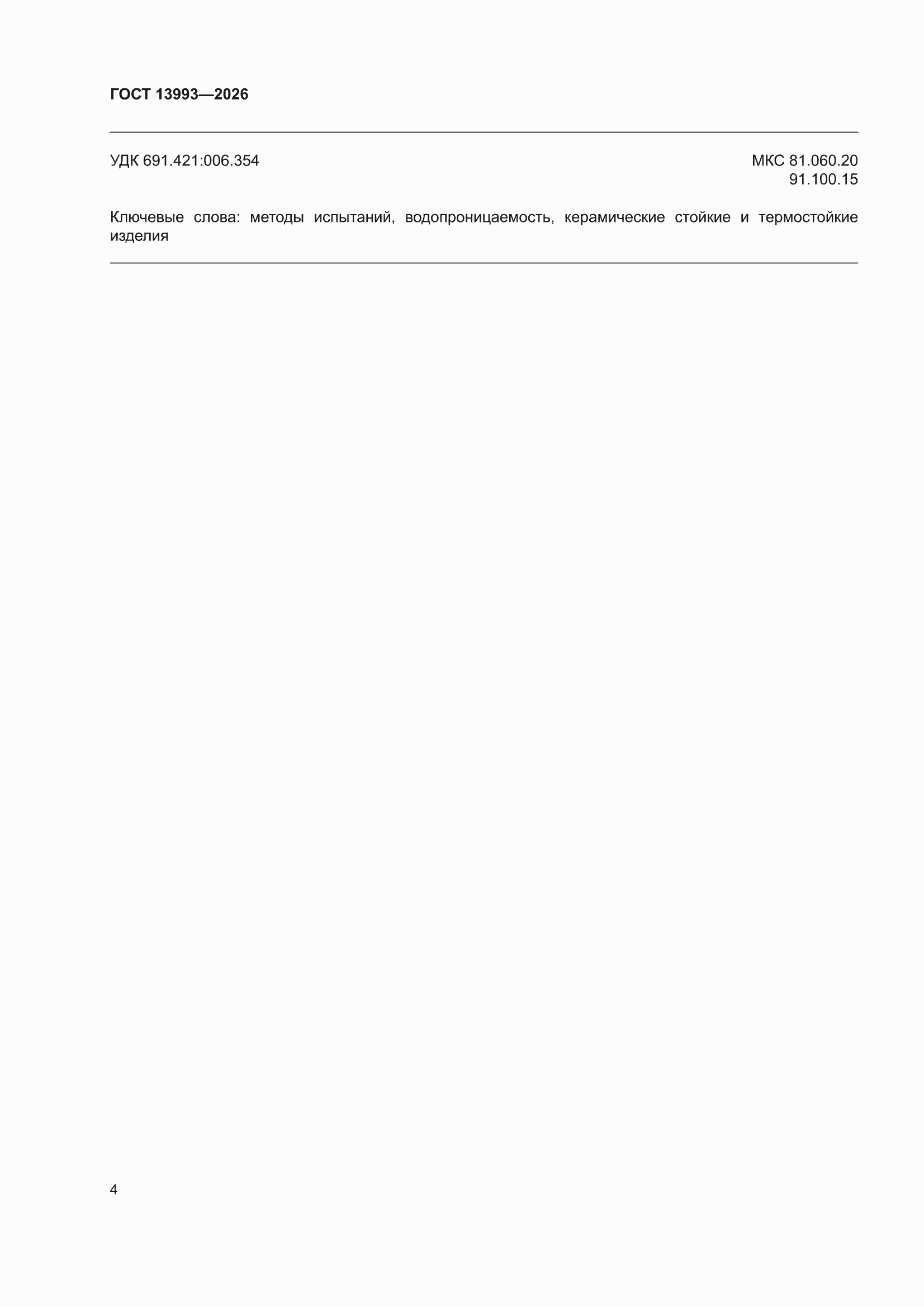 ���� 13993-2026. �������� 6