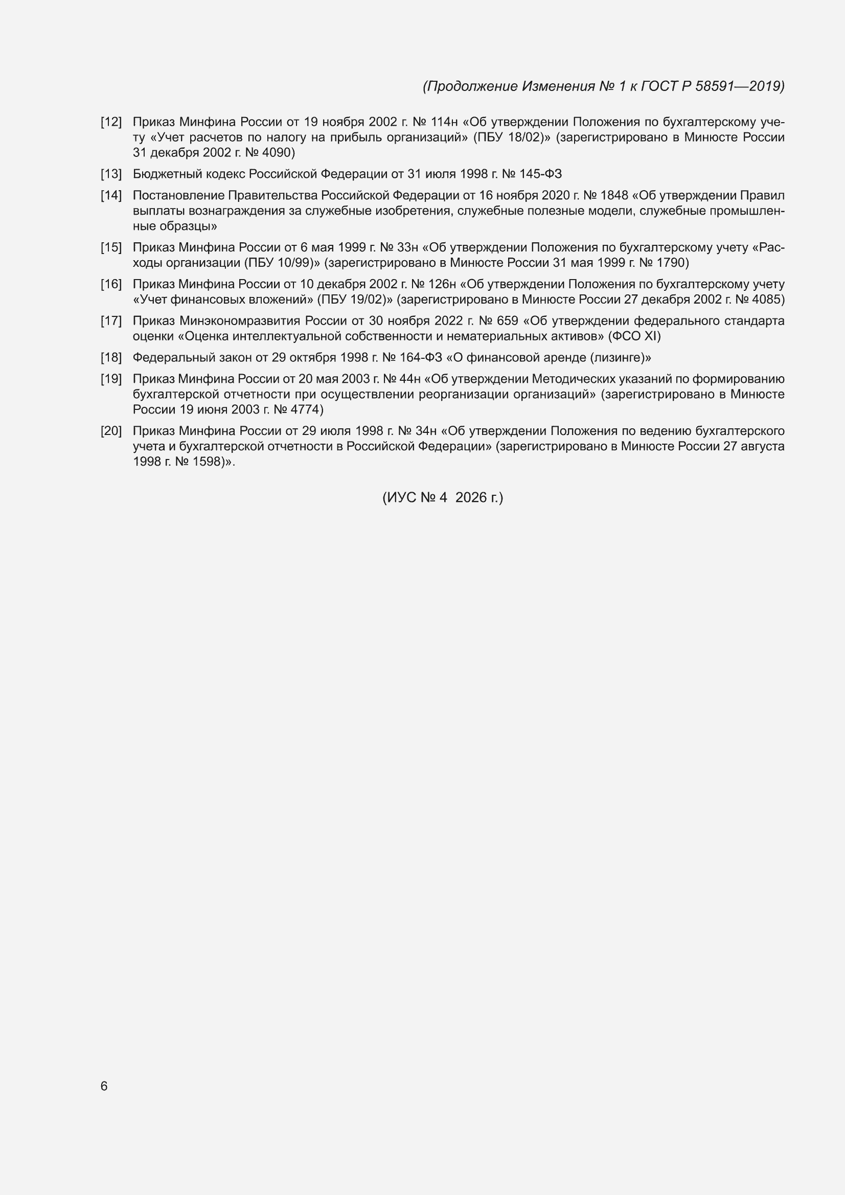 Изменение №1 к ГОСТ Р 58591-2019