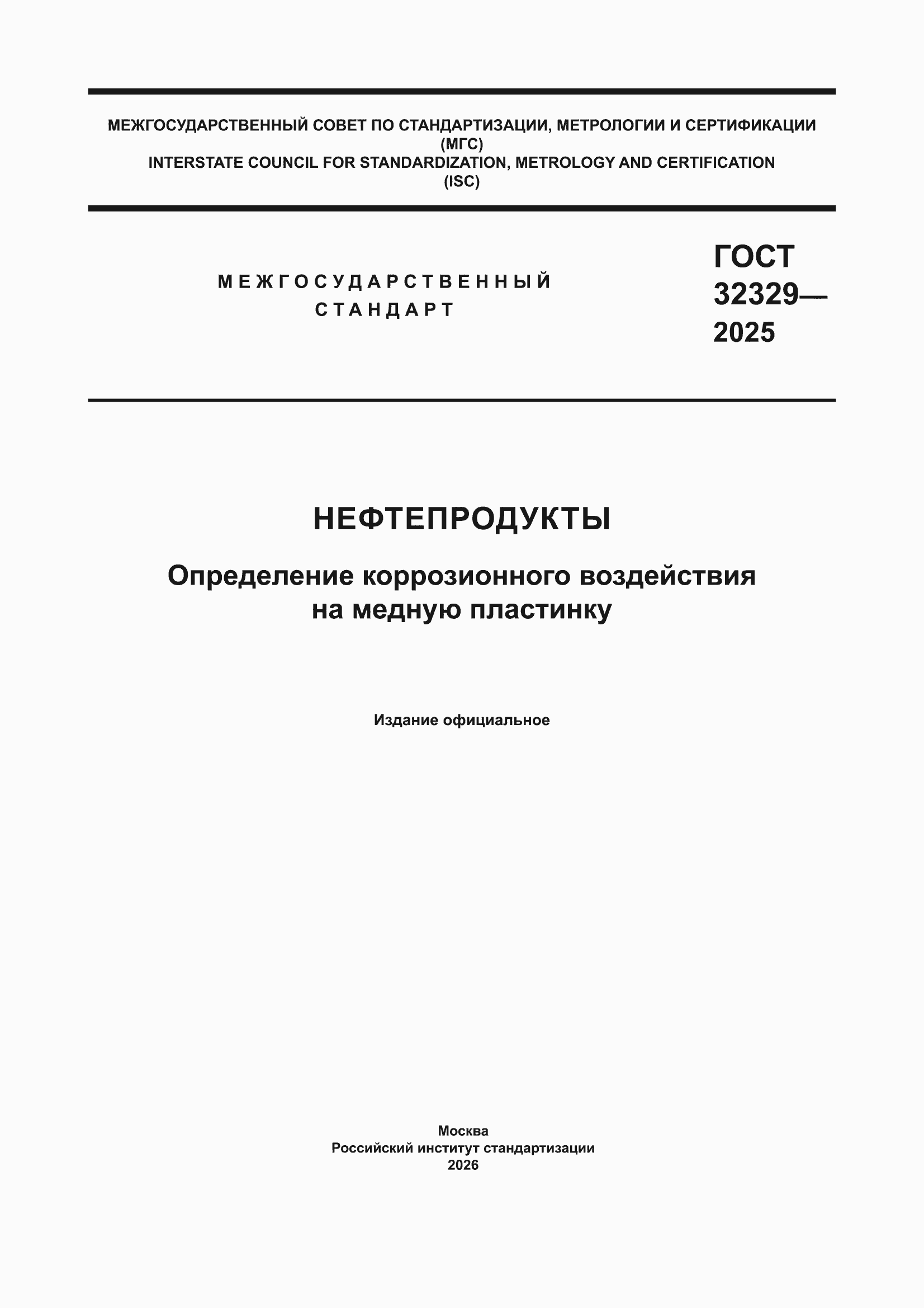 ���� 32329-2025. �������� 1