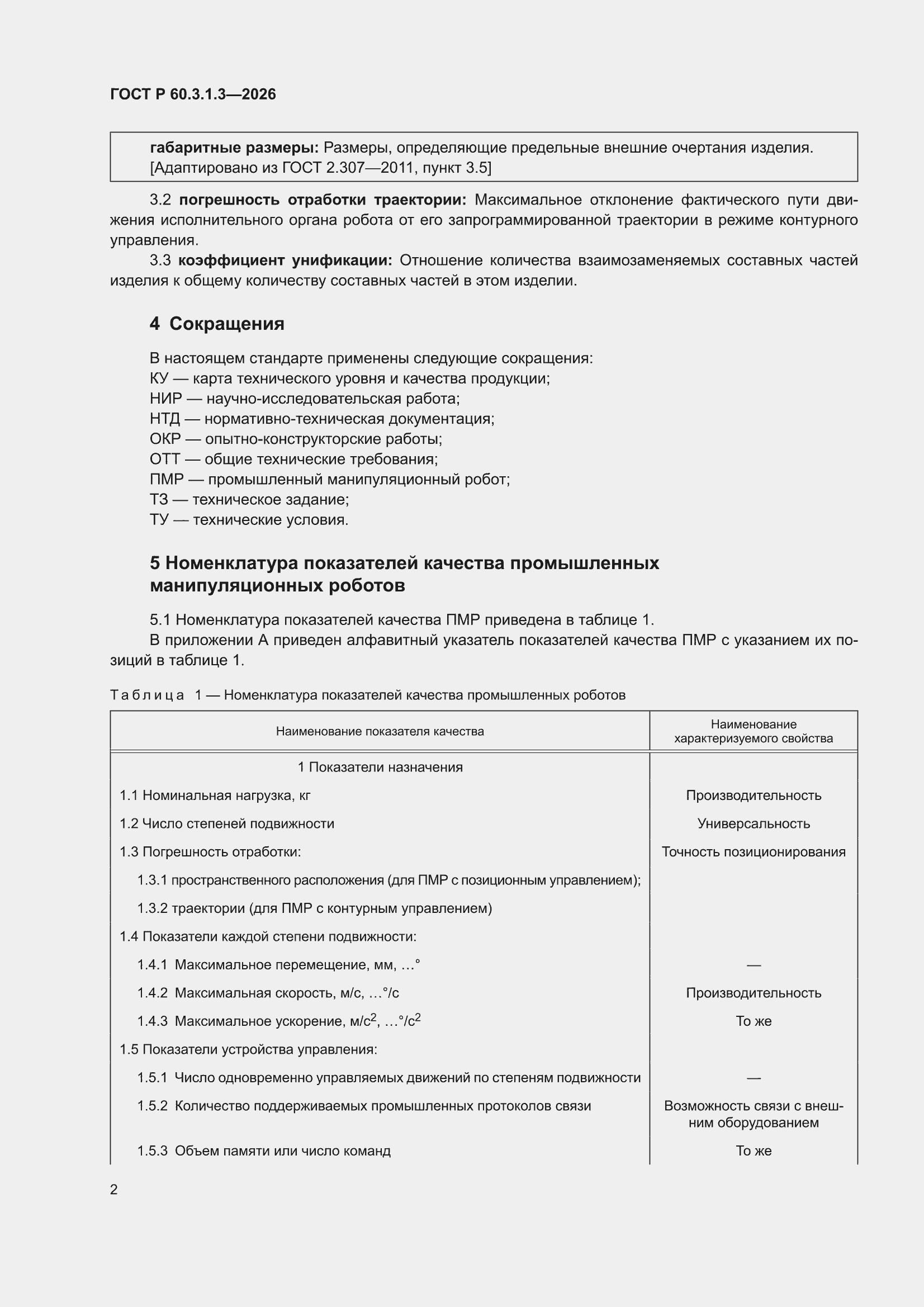 ���� � 60.3.1.3-2026. �������� 6
