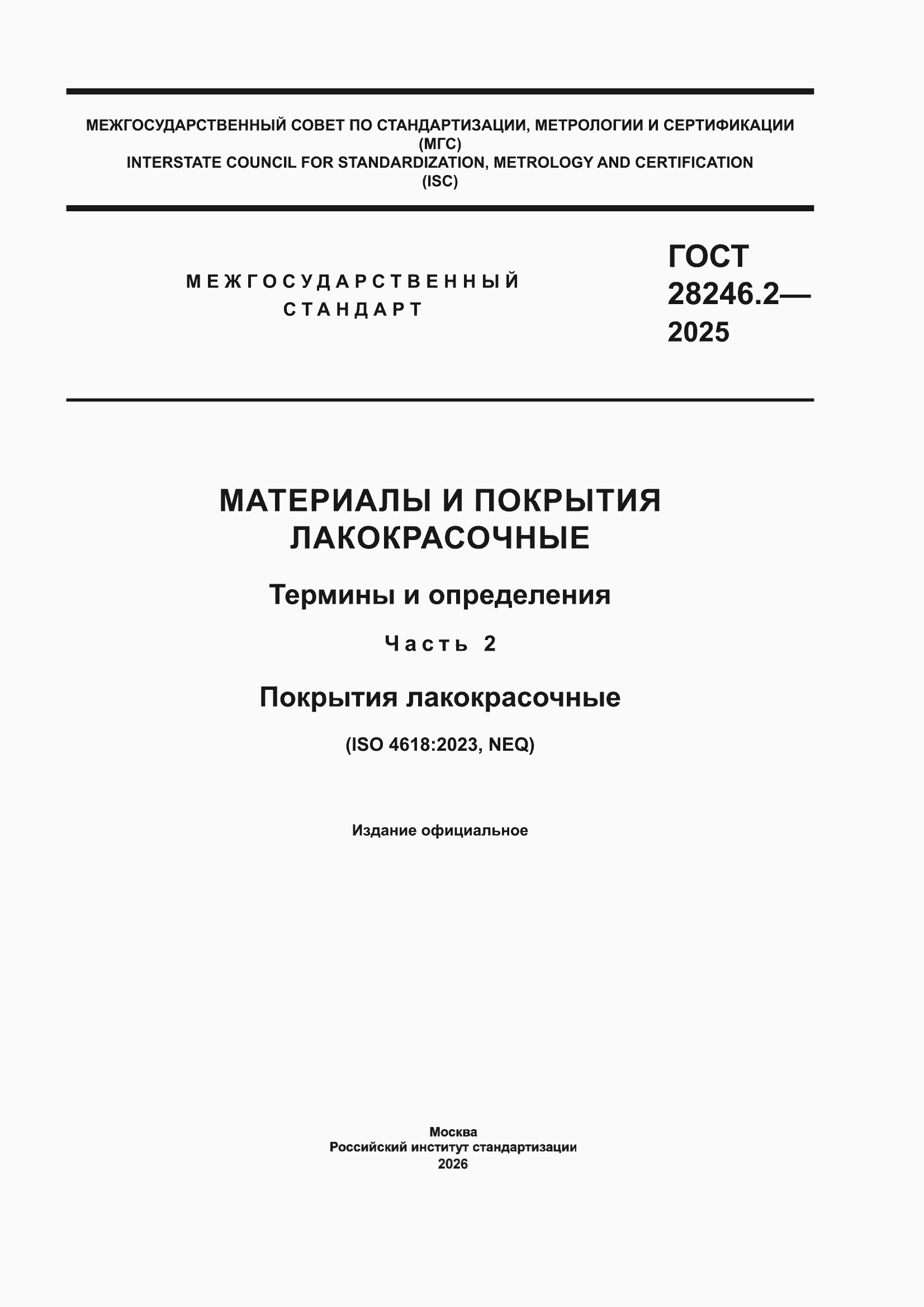���� 28246.2-2025. �������� 1