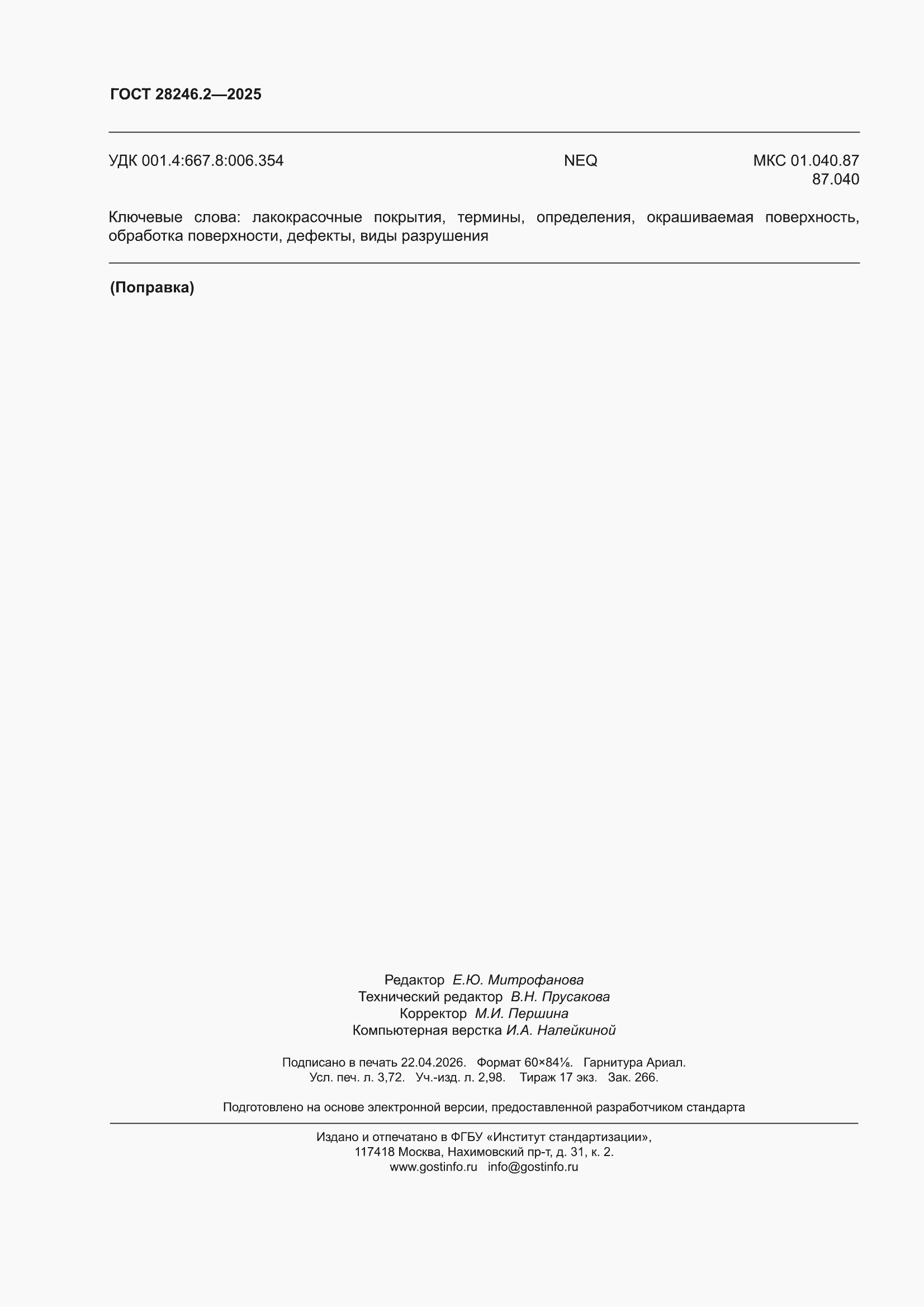 ���� 28246.2-2025. �������� 32